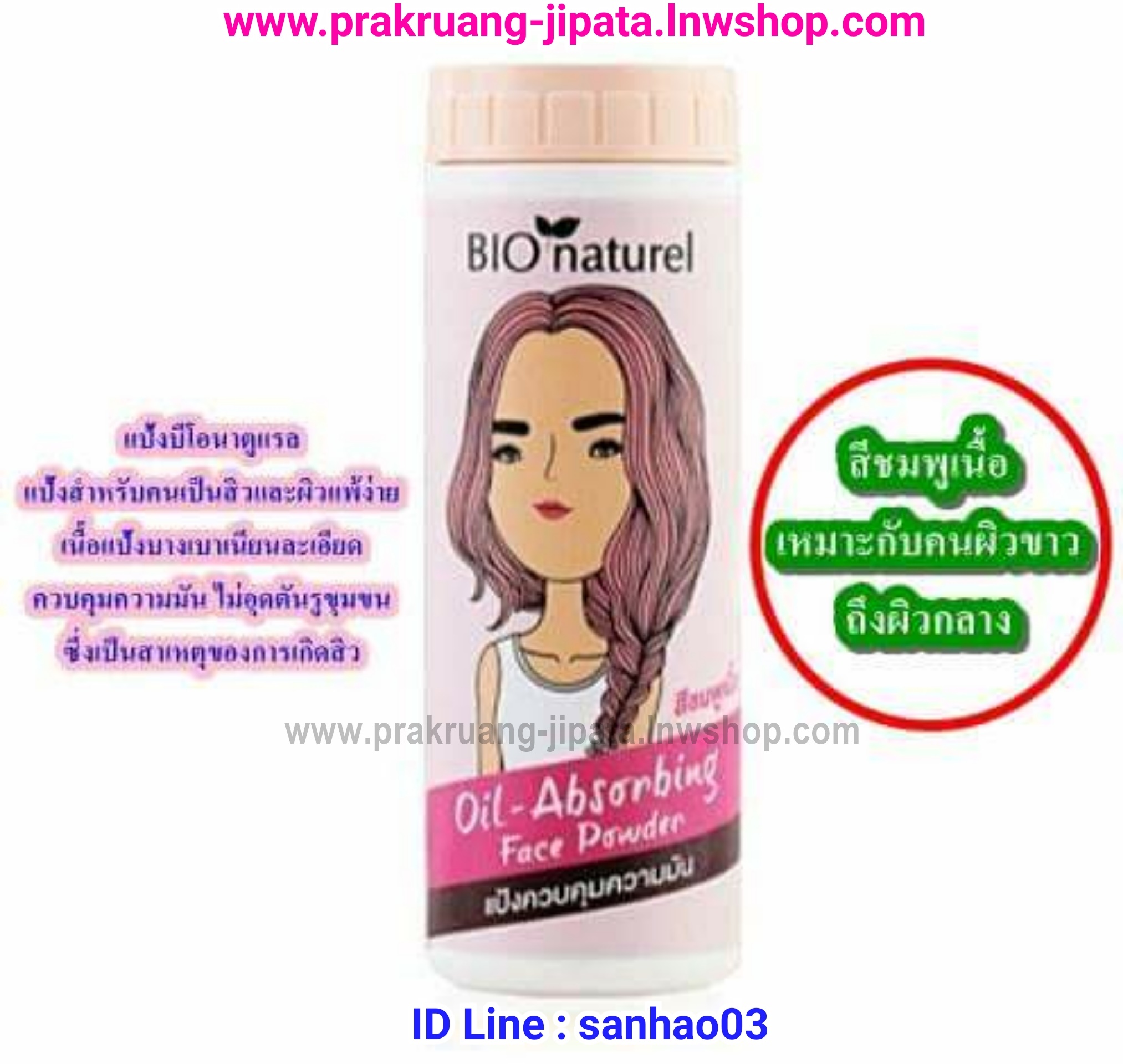 แป้งบีโอนาตูแรล สีชมพูเนื้อ เหมาะกับคนผิวขาวถึงผิวกลาง(Bio Naturel Loose Powder)ค่ะ