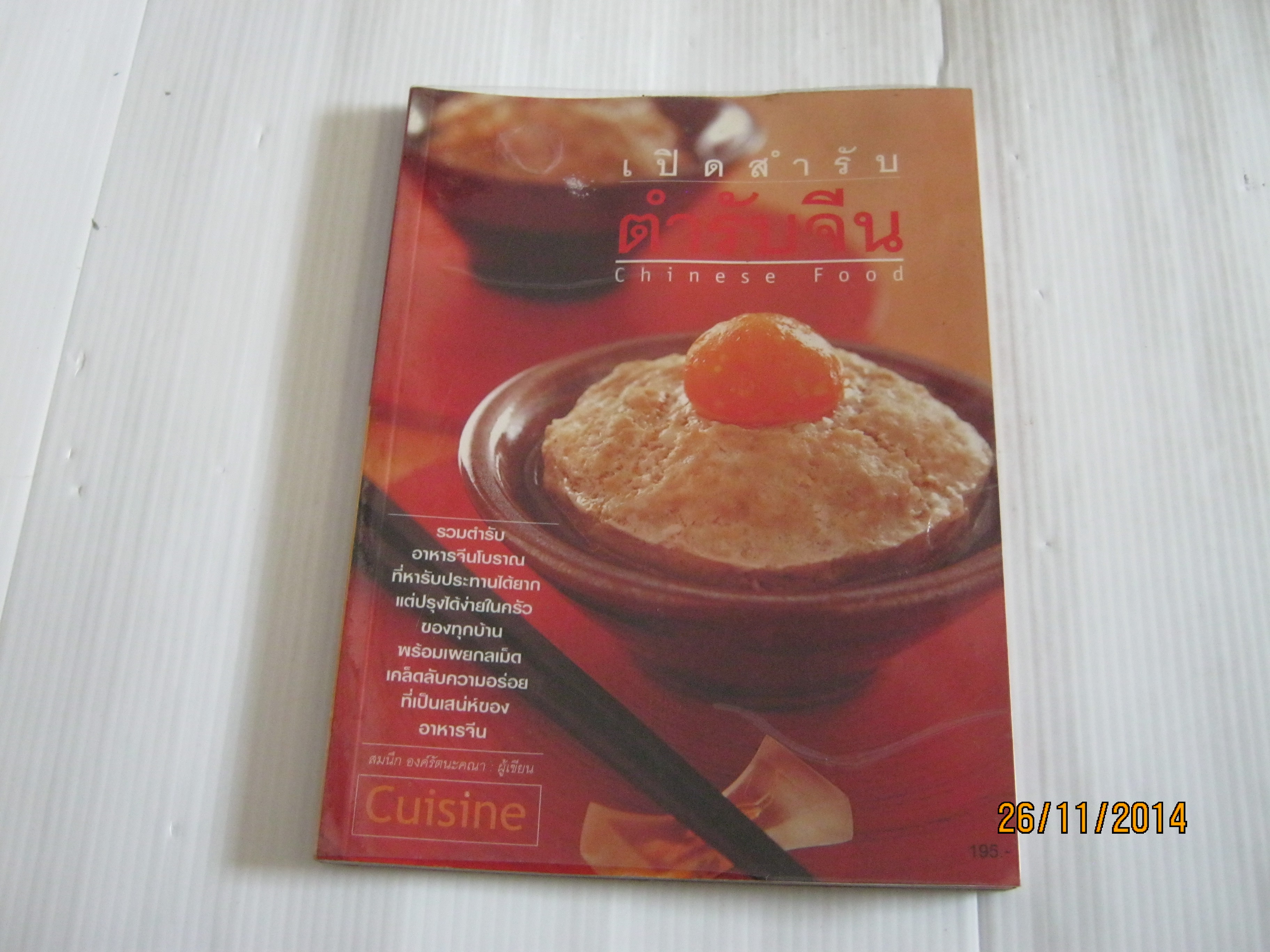 เปิดสำรับตำรับจีน (Chinese Food) สมนึก องค์รัตนะคณา เขียน***สินค้าหมด***