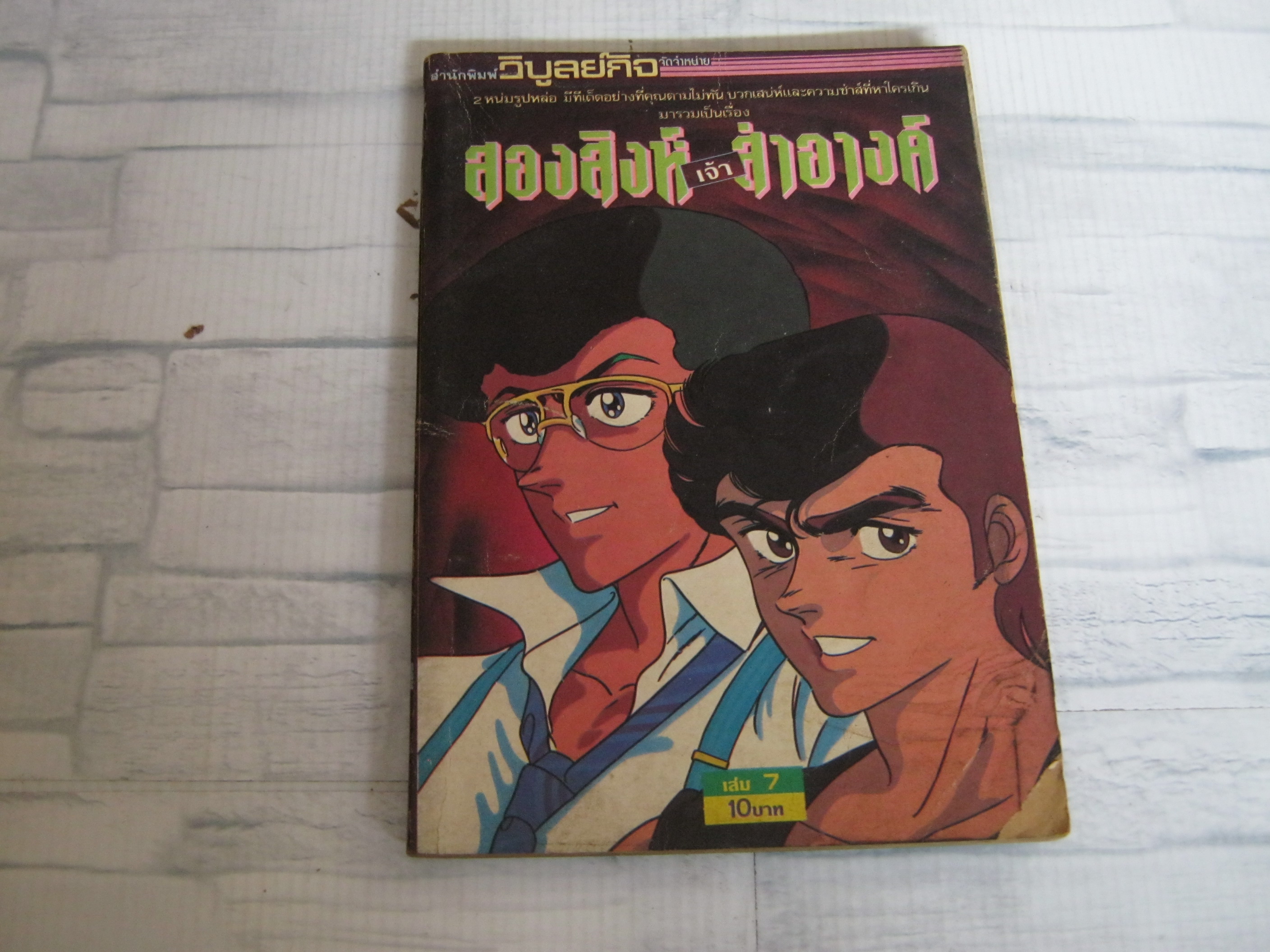 สองสิงห์เจ้าสําอางค์ เล่ม 7 ***สินค้าหมด***