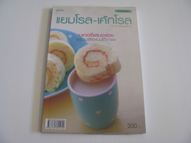 แยมโรล-เค้กโรล ณนนท์ แดงสังวาลย์ เขียน ***สินค้าหมด***