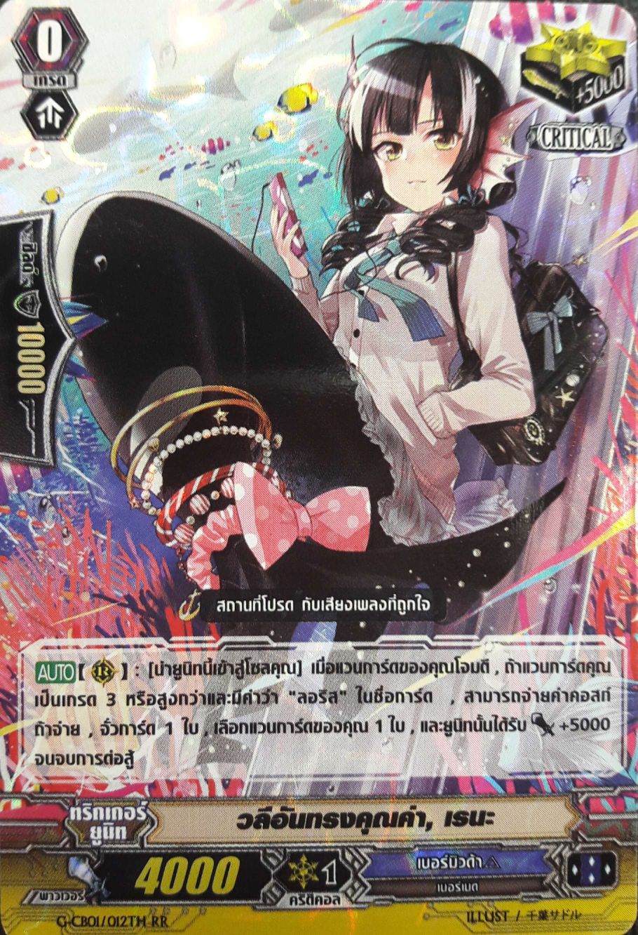 VGT-G-CB01-012TH RR วลีอันทรงคุณค่า, เรนะ