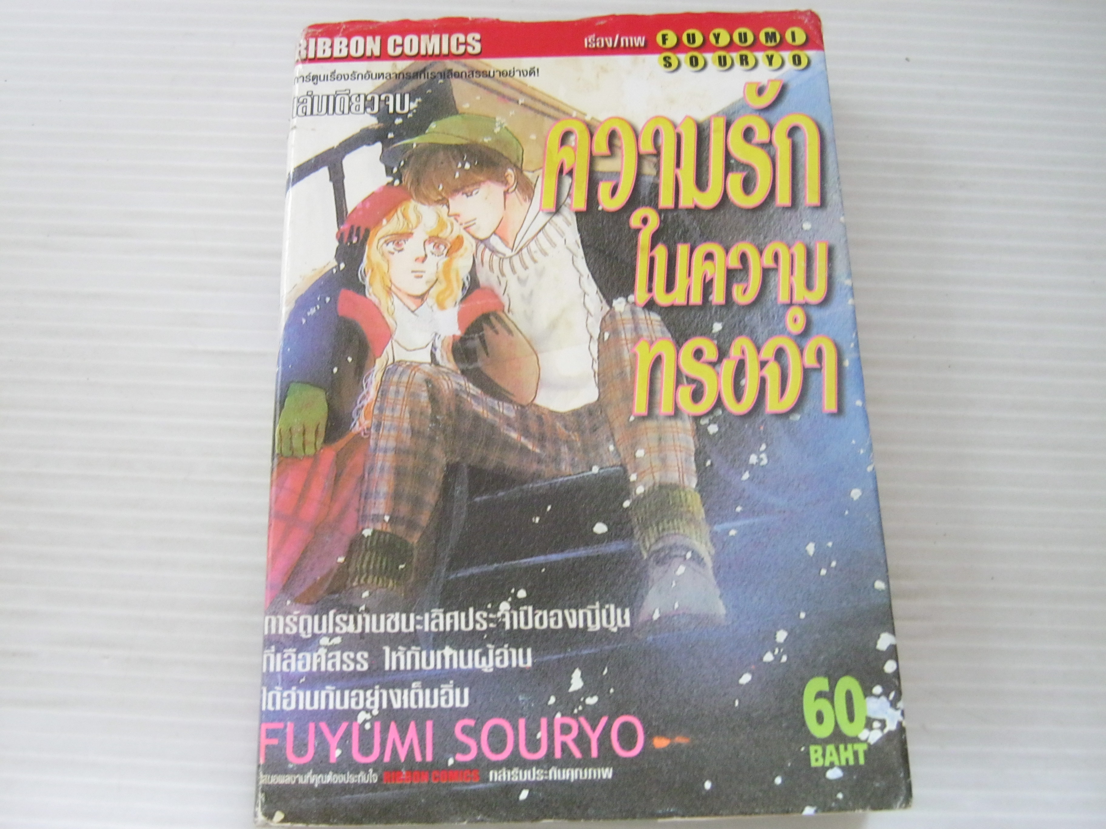ความรักในความทรงจํา เล่มเดียวจบ Fuyumi Souryo เขียน***สินค้าหมด***