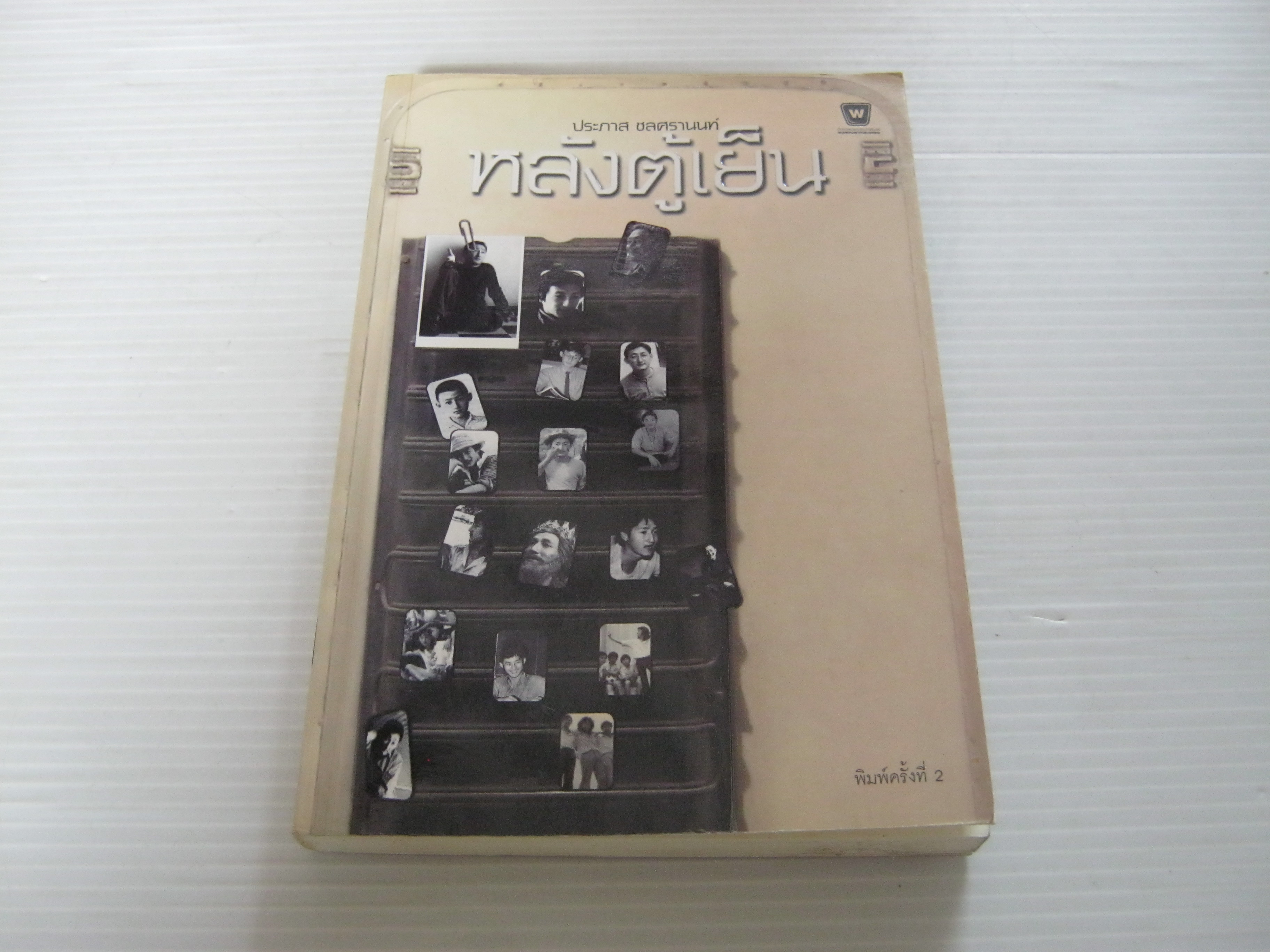 หลังตู้เย็น พิมพ์ครั้งที่ 2 ประภาส ชลศรานนท์ เขียน ***สินค้าหมด***