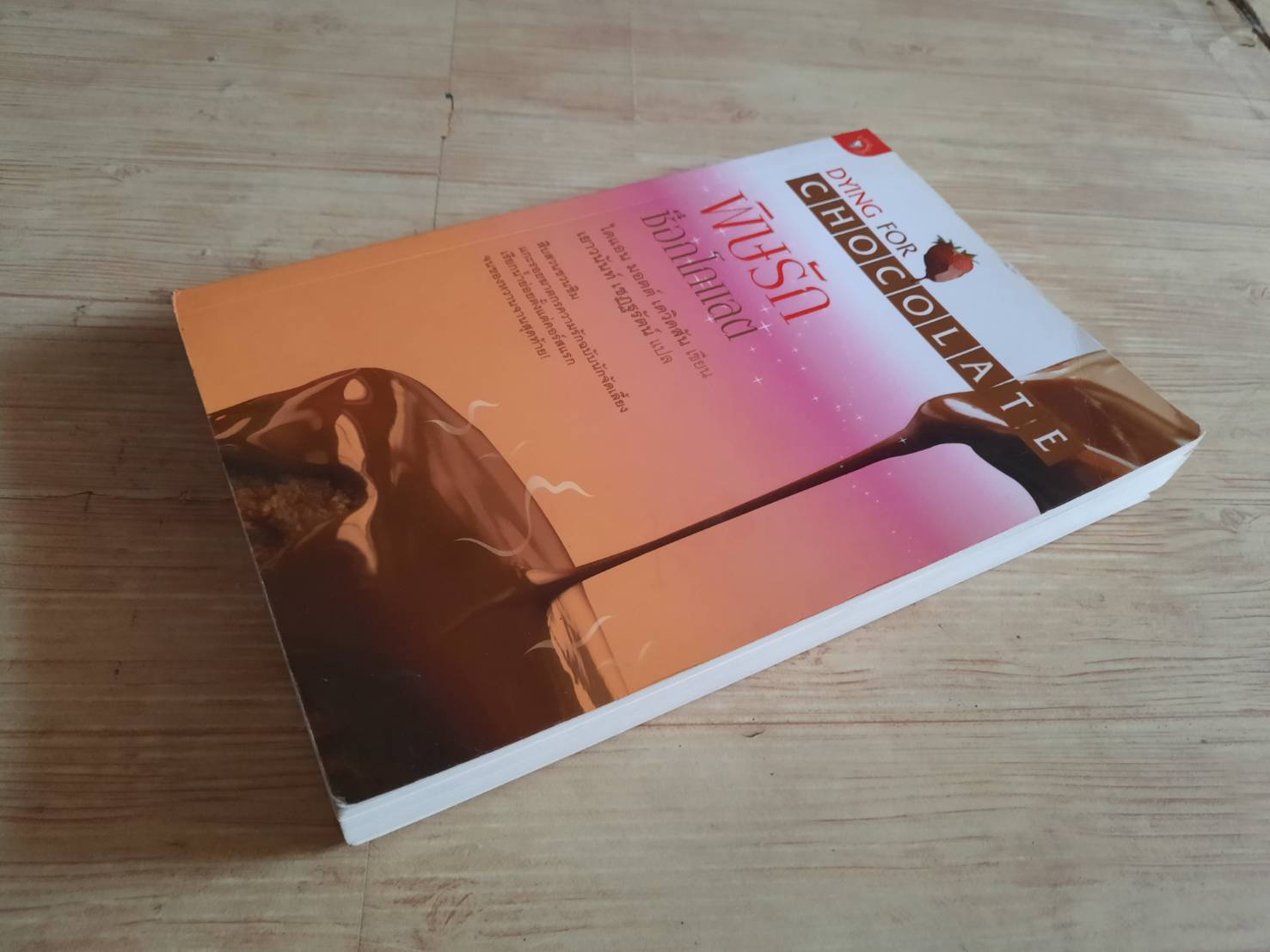 พิษรักช็อกโกแลต (Dying for Chocolate) ไดแอน มอตต์ เดวิดสัน เขียน เยาวนันท์ เชฏฐรัตน์ แปล