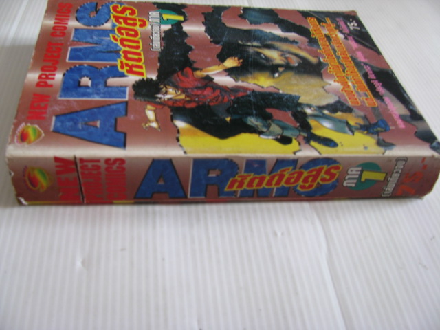 ARMS หัตถ์อสูร ภาค 1 เล่มเดียวจบ