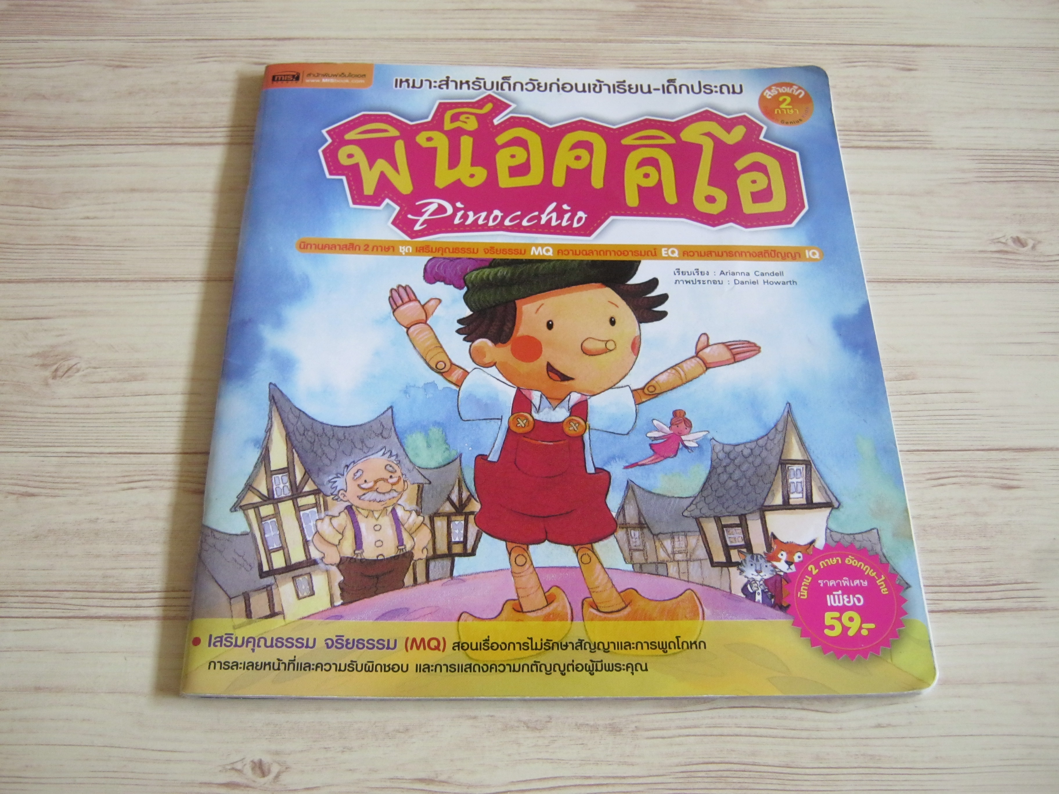 นิทานคลาสสิก 2 ภาษา พิน็อคคิโอ (Pinocchio) Arianna Candell เรื่อง Daniel Howarth ภาพ ดุจเดือน กลั่นคูวัด แปล***สินค้าหมด***