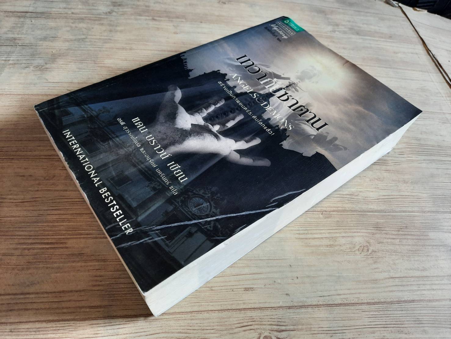 เทวากับซาตาน (Angels & Demons) พิมพ์ครั้งที่ 24 แดน บราวน์ เขียน อรดี สุวรรณโกมลและอนุรักษ์ นครินทร์ แปล (มีตำหนิเป็นรอยคราบน้ำ)