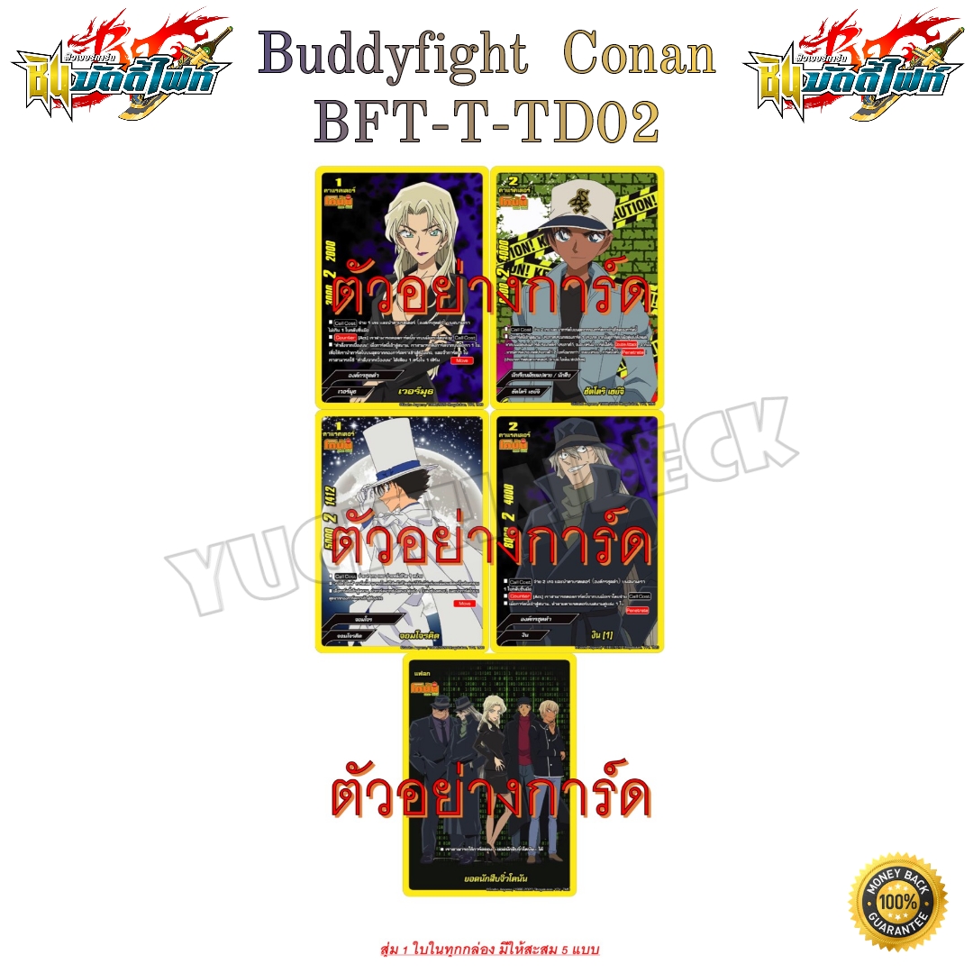 บัดดี้ไฟท์ โคนัน 2แบบ BFT-T-TD01, BFT-T-TD02 พร้อมเล่น 52 ใบ 1กล่องเล่นได้เลย