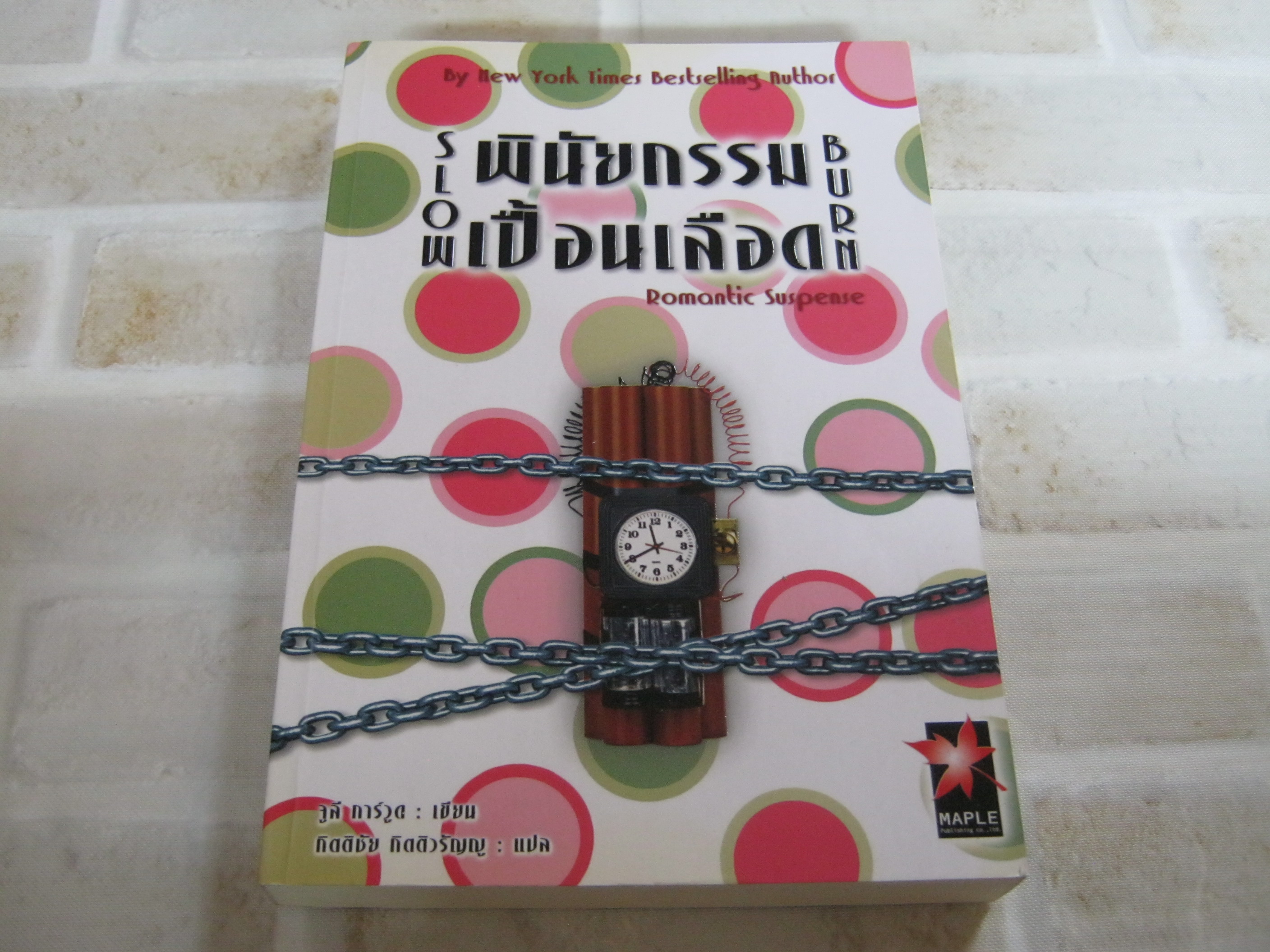 พินัยกรรมเปื้อนเลือด (Slow Burn) จูลี่ การ์วูด เขียน กิตติธัช กิตติวรัญญู แปล