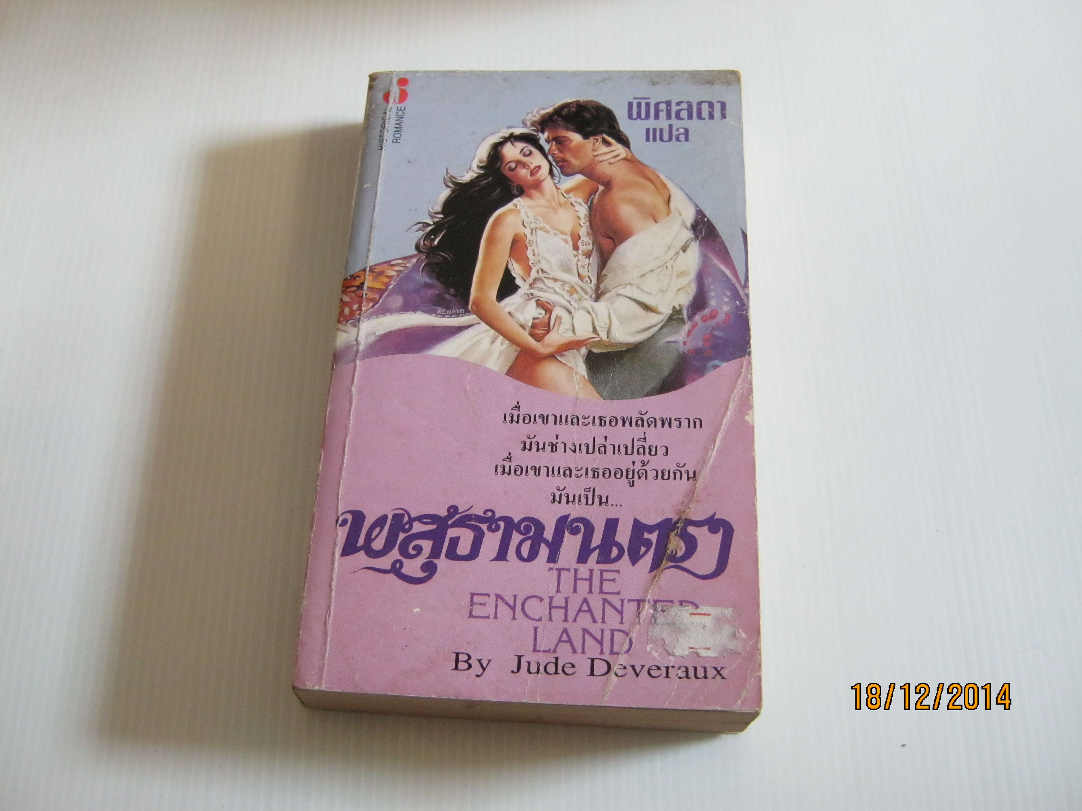 พสุธามนตรา (The Enchanted Land) Jude Deveraux เขียน พิศลดา แปล***สินค้าหมด***