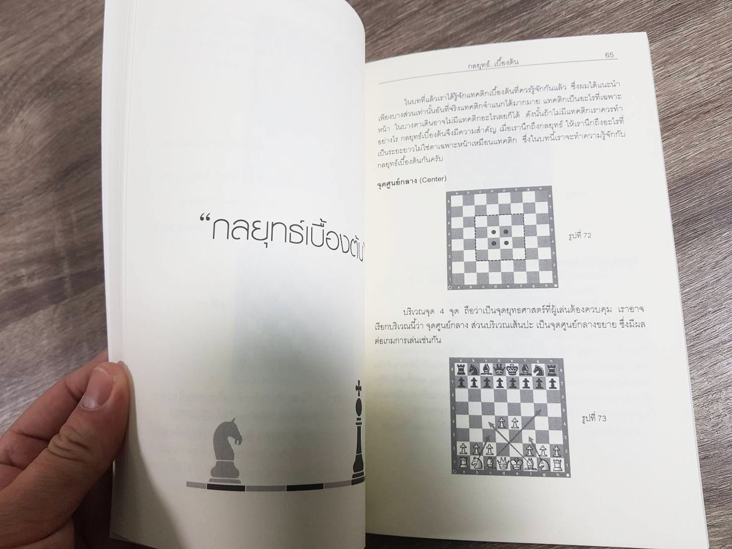 หนังสือหมากรุกสากลก้าวแรกสู่หมากรุกสากล 1 (ผู้เขียน Chorkim)