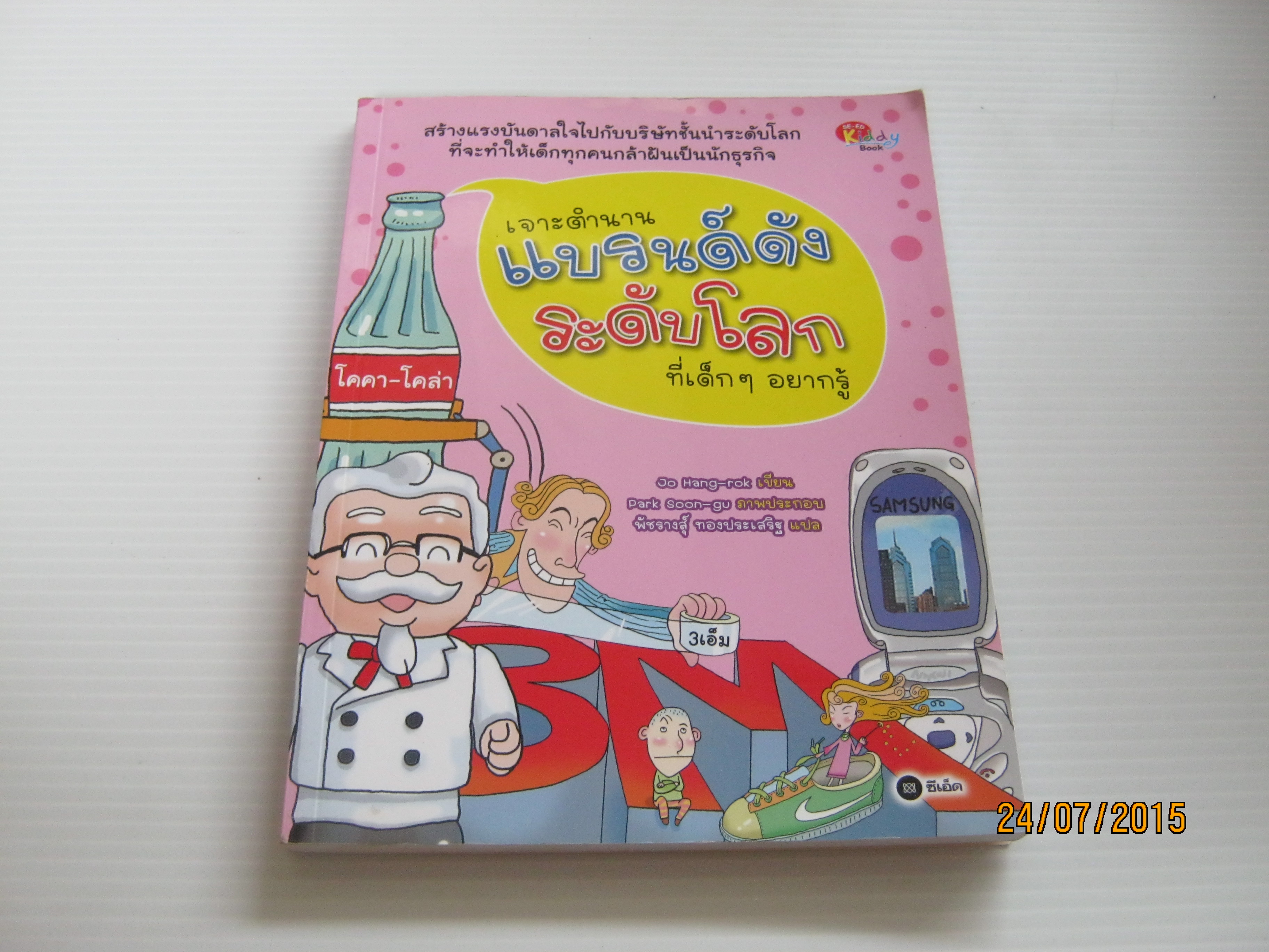 เจาะตำนานแบรนด์ดังระดับโลกที่เด็ก ๆ อยากรู้ Jo Hang-rok เขียน Park Soon-gu ภาพประกอบ พัชรางสุ์ ทองประเสริฐ แปล***สินค้าหมด***