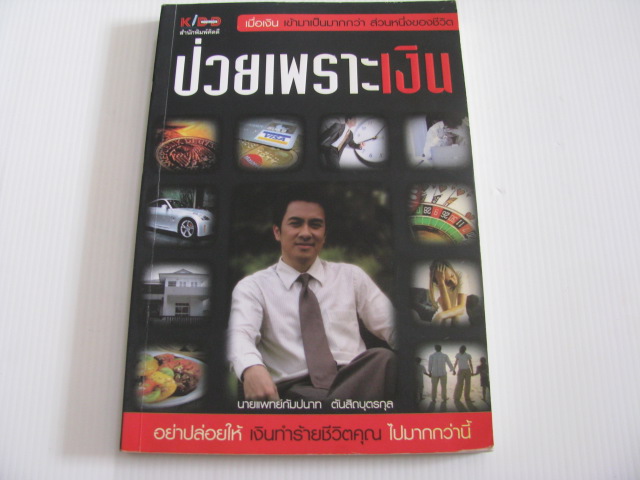 ป่วยเพราะเงิน นายแพทย์กัมปนาท ตันสิถบุตรกุล เขียน***สินค้าหมด***