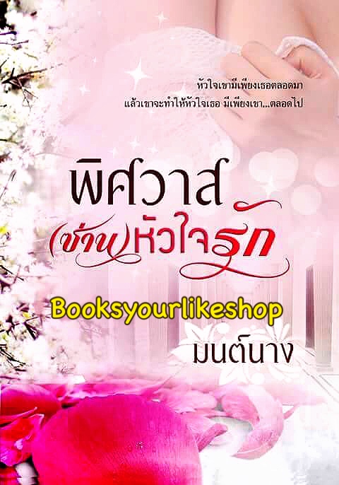 พิศวาส ( ซ่าน)หัวใจรัก / มนต์นาง หนังสือใหม่ทำมือ***สนุกคะ***