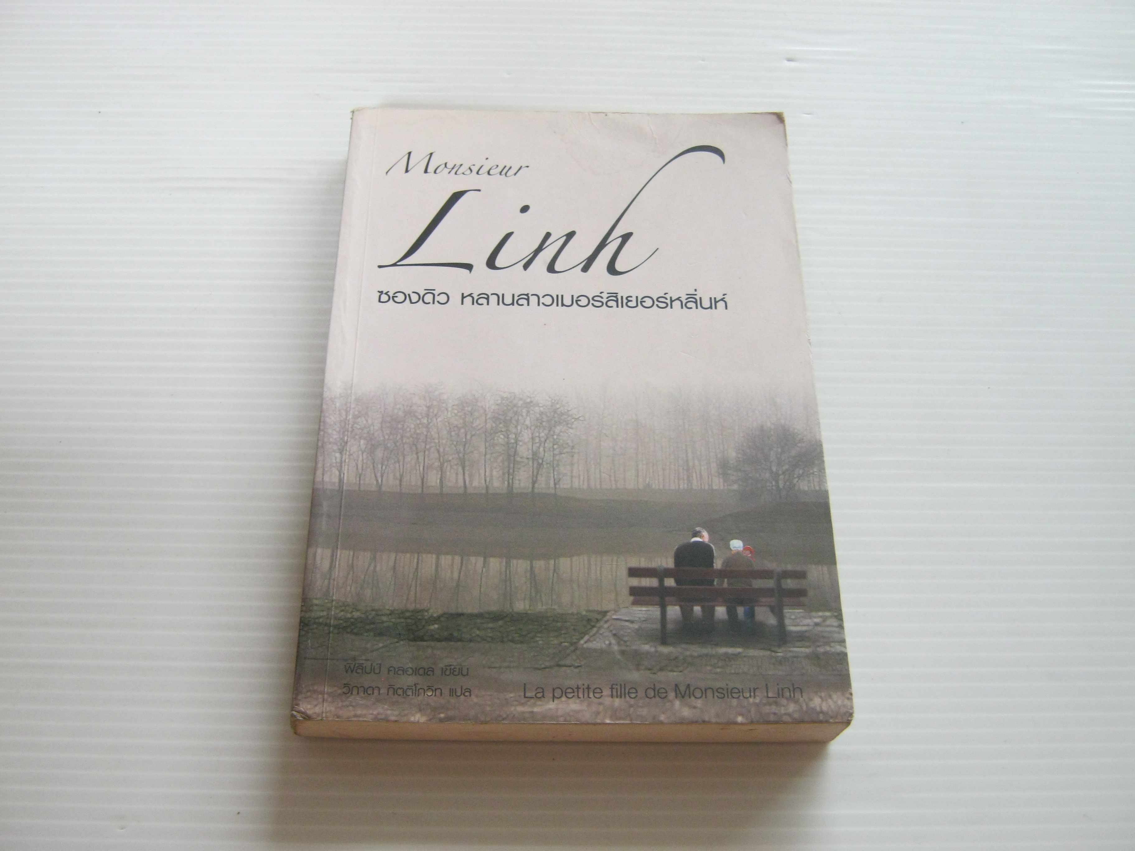 ซองดิว หลานสาวเมอร์สิเยอร์หลิ่นหื (Monsieur Linh) ฟิลิปป์ คลอเดล เขียน วิภาดา กิตติโกวิท แปล