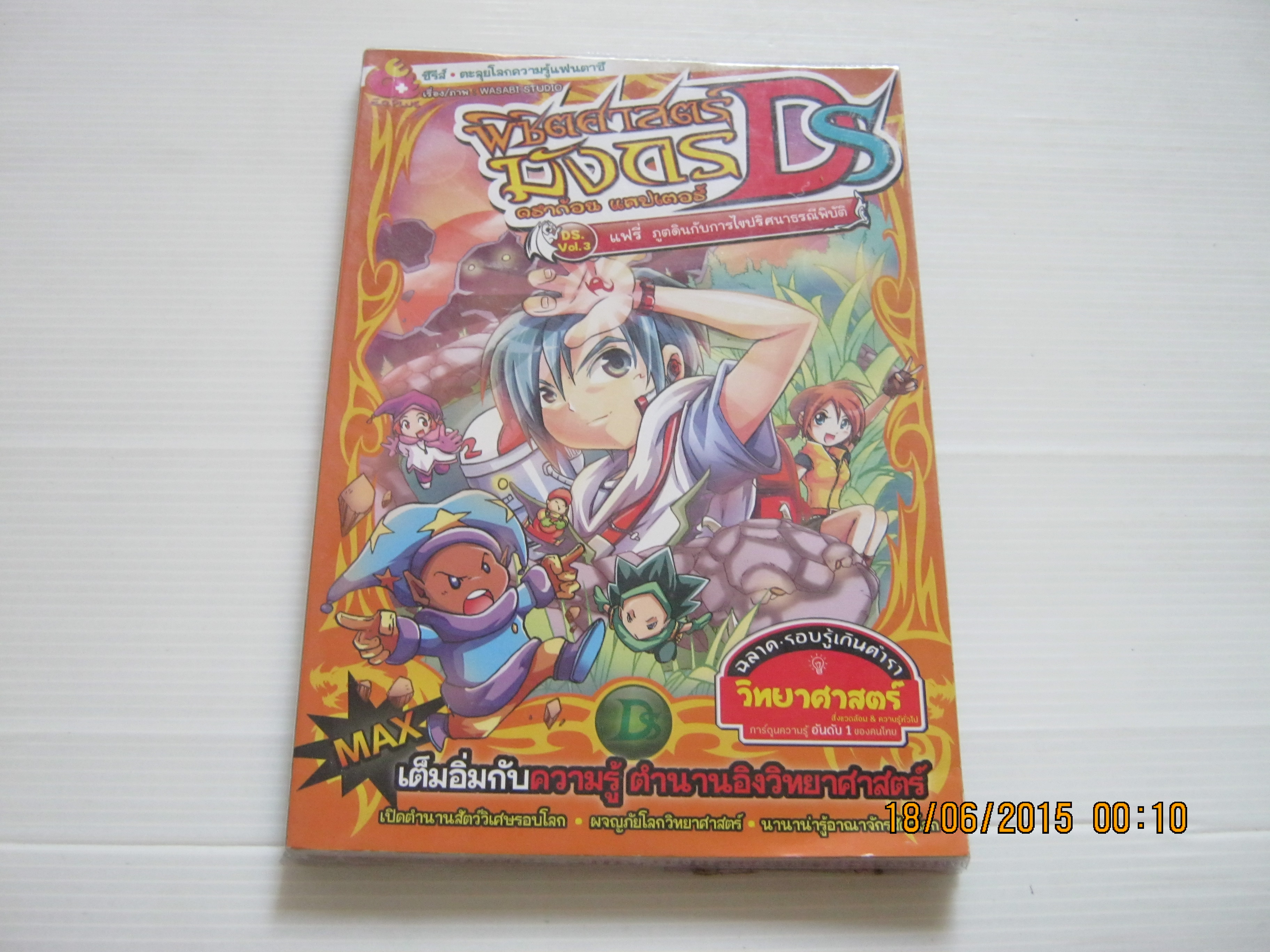 พิชิตศาสตร์มังกร ดราก้อน แคปเตอร์ DS Vol. 3 แฟรี่ ภูตดินกับการไขปริศนาธรณีพิบัติ โดย Wasabi Studio และ จีรวัฒน์ บุญห่อ***สินค้าหมด***