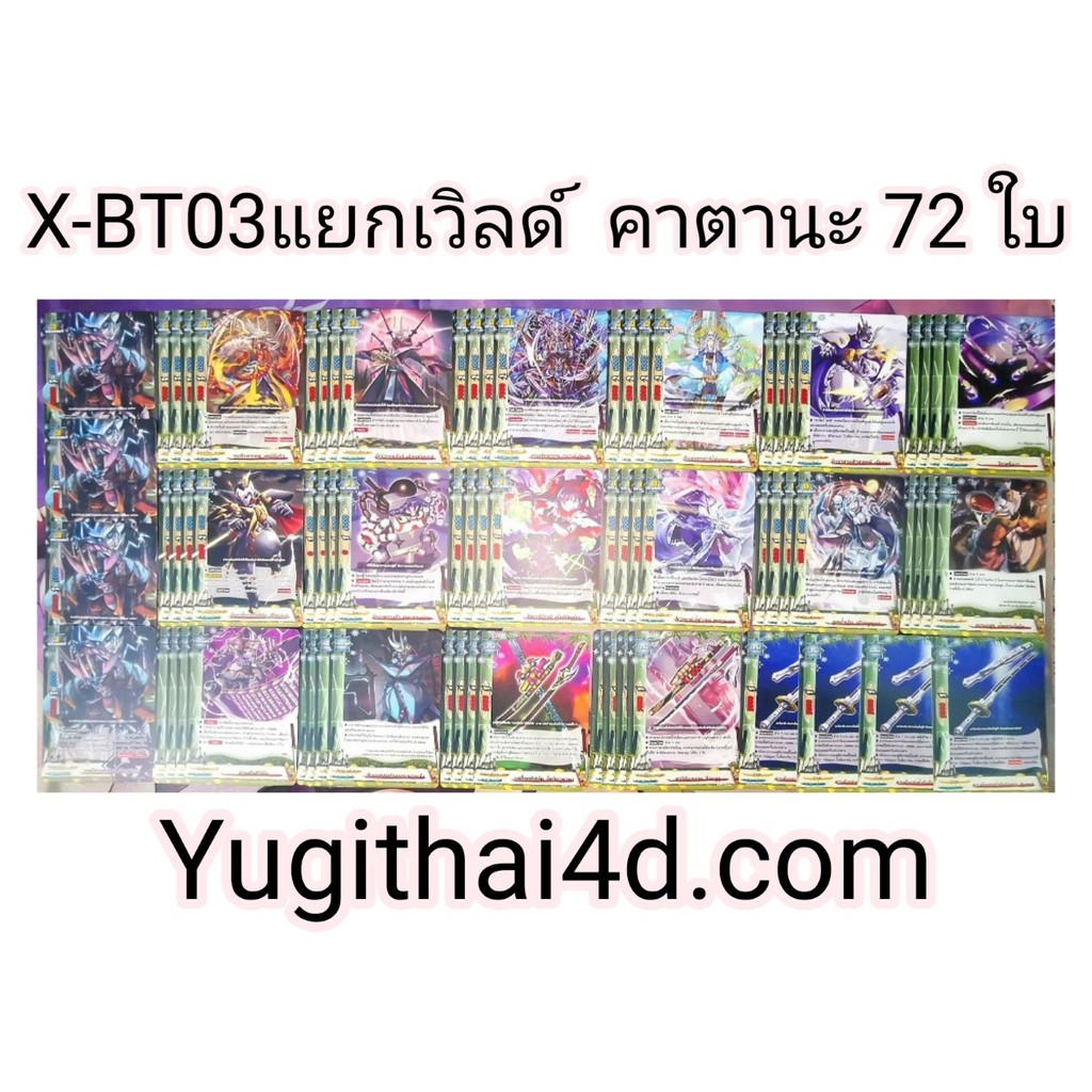 BFT-X-BT03 แยกคาตานะ เวิลด์ 18แบบ รวม 72 ใบ