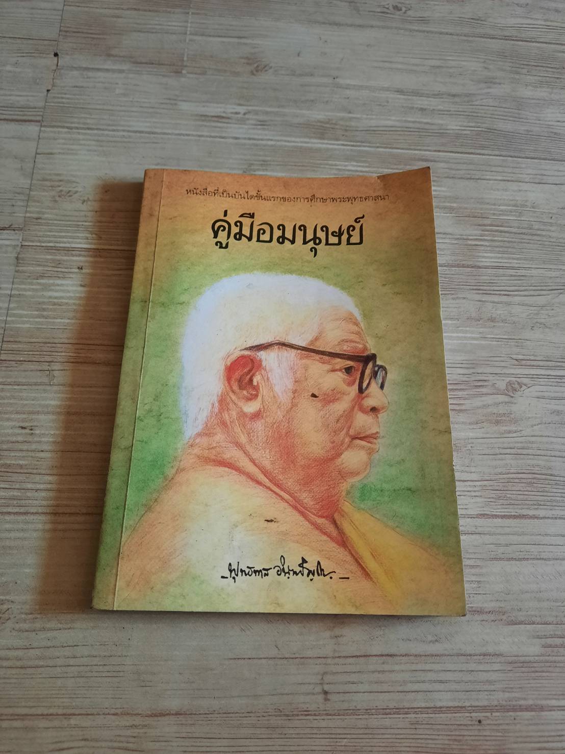 คู่มือมนุษย์ โดย พุทธทาสภิกขุ
