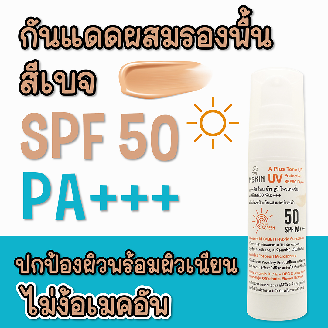 โทน อัพ ยูวี โพรเทคชั่น SPF50 PA+++ ครีมกันแดดผสมรองพื้นสีเบจ ให้ผิวสว่างใส เรียบเนียน