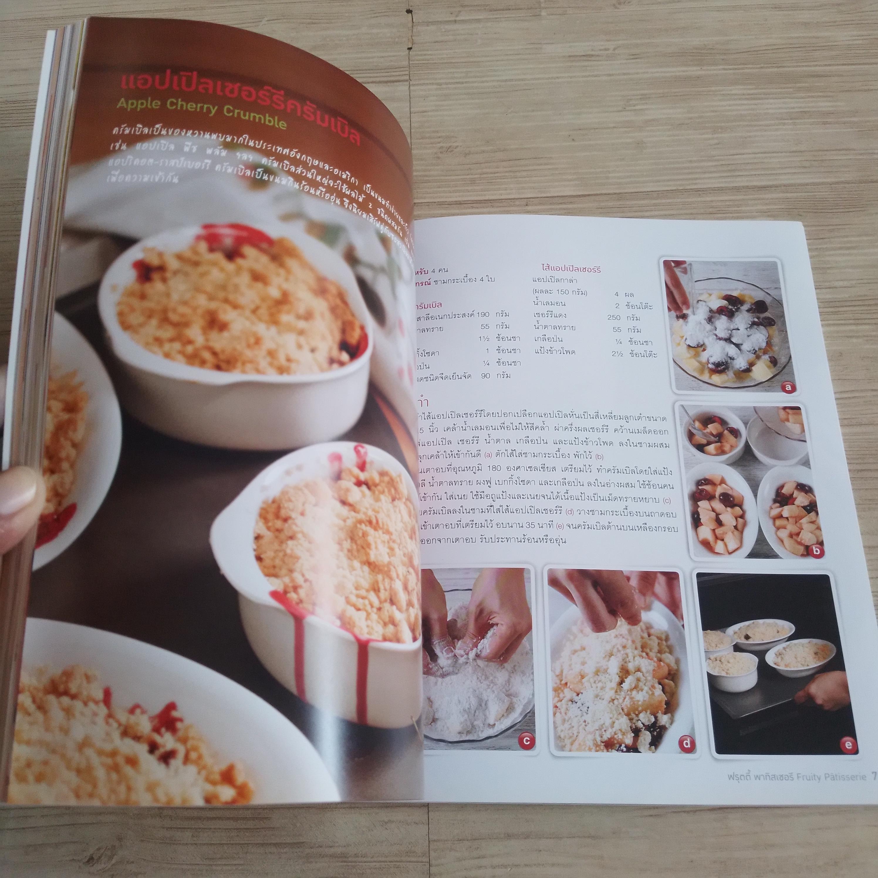 ฟรุตตี้ พาทิสเซอรี (Fruity Patisserie) ณวรา เปลี่ยนบุญเลิศ สูตรอาหาร
