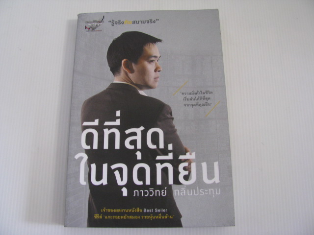 ดีที่สุดในจุดที่ยืน ภาววิทย์ กลิ่นประทุม เขียน***สินค้าหมด***