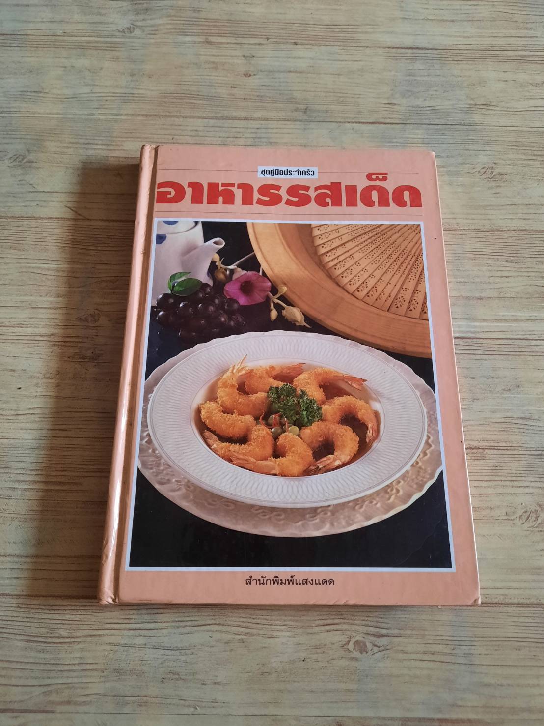 อาหารรสเด็ด โดย สำนักพิมพ์แสงแดด
