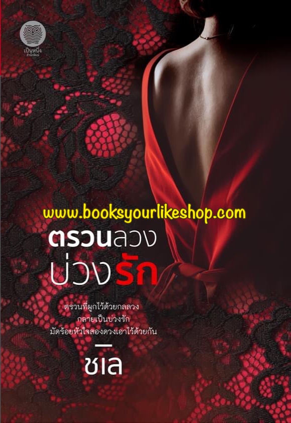 ตรวนลวงบ่วงรัก,ผู้แต่ง,ชเล,เป็นหนึ่งสำนักพิมพ์