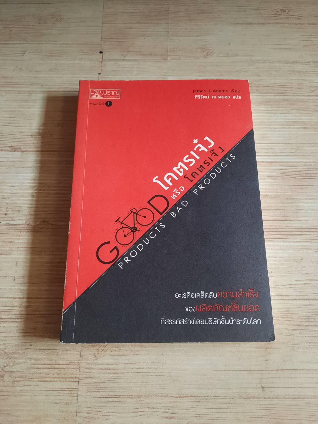 โคตรเจ๋งหรือโคตรเจ๊ง (Good Products Bad Products) James L. Adams เขียน ศิริรัตน์ ณ ระนอง แปล