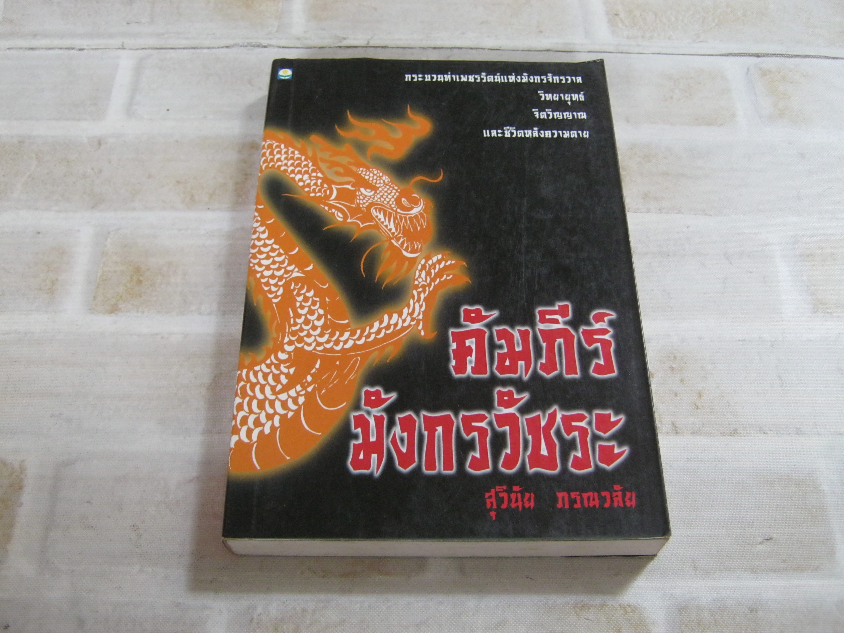 คัมภีร์มังกรวัชระ สุวินัย ภรณวลัย เขียน***สินค้าหมด***