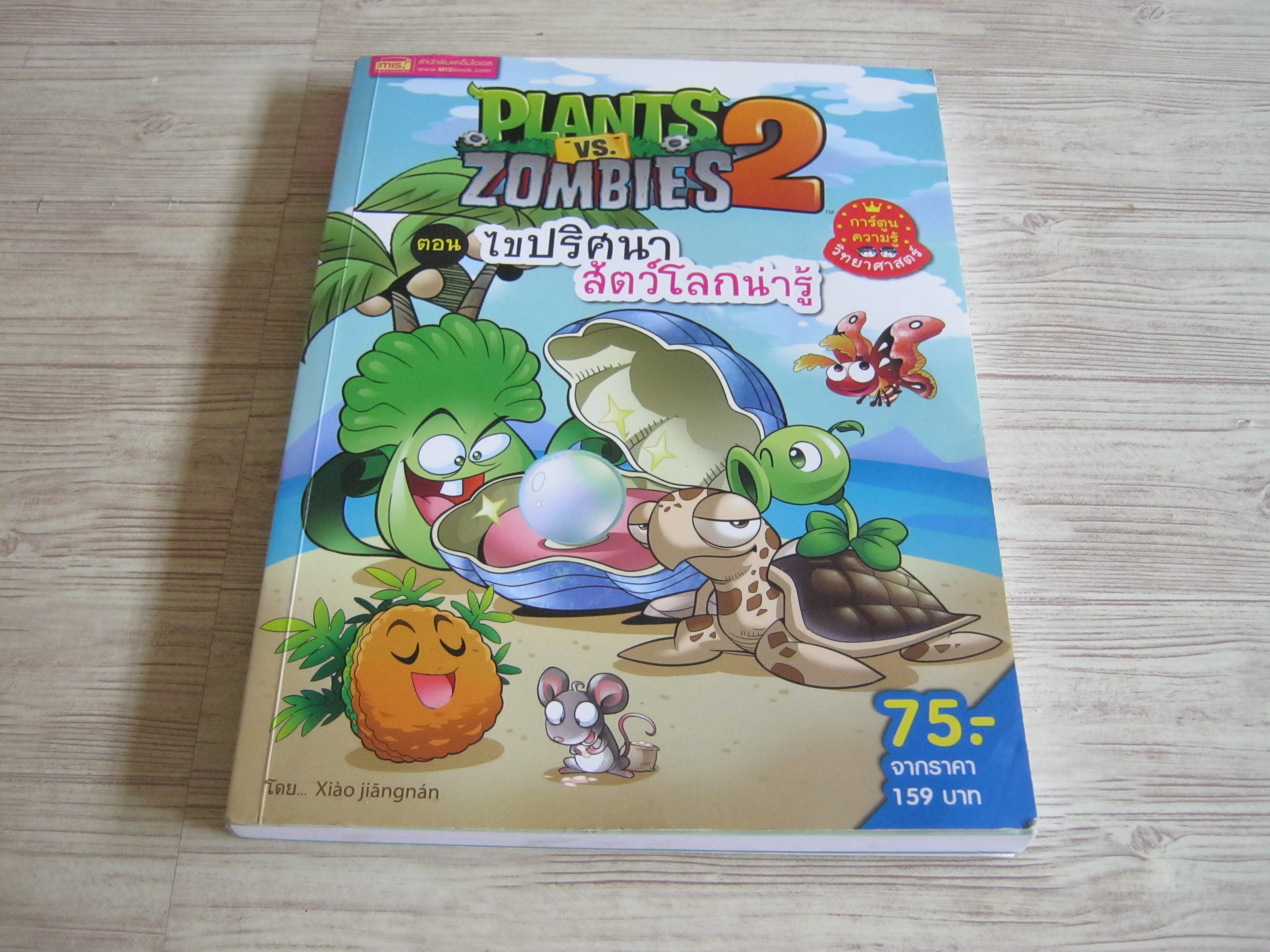 PLANTS VS. ZOMBIES 2 ตอน ไขปริศนาสัตว์โลกน่ารู้ โดย Xiao Jiangnan เสาวภาพร หงษ์ทิพยฉัตรและประภาพร รุ่งขจรวงศ์ แปล