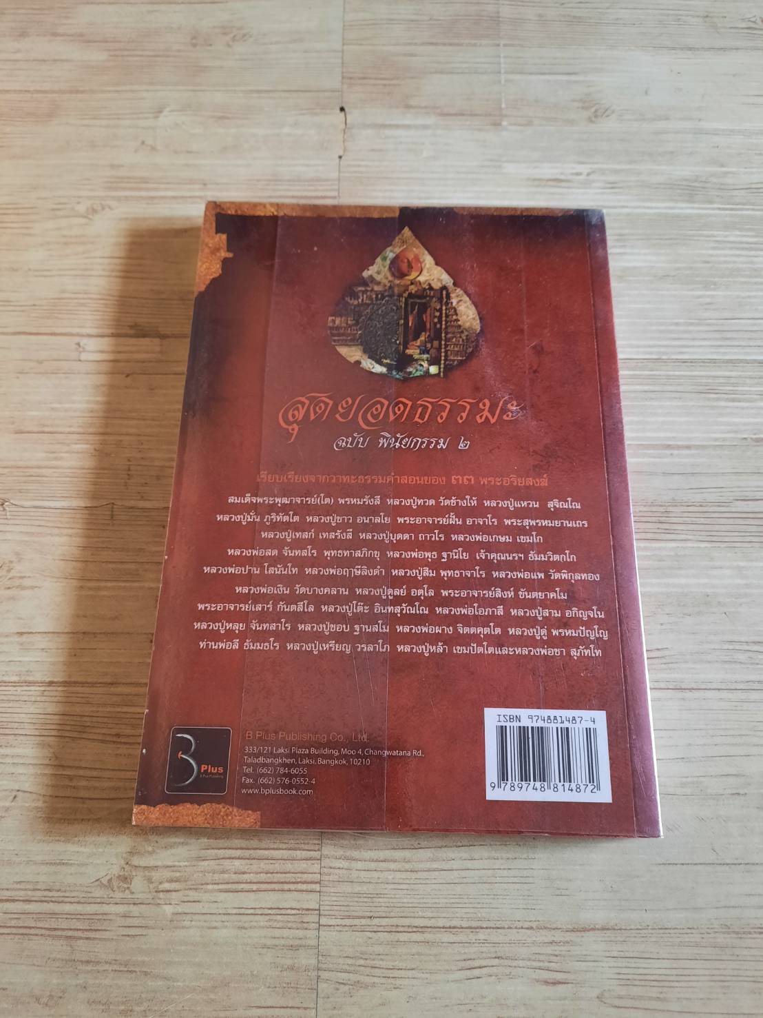 สุดยอดธรรมะ ฉบับพินัยกรรม 2 พิมพ์ครั้งที่ 4 โดย วรยุทธ พิชัยศรทัต