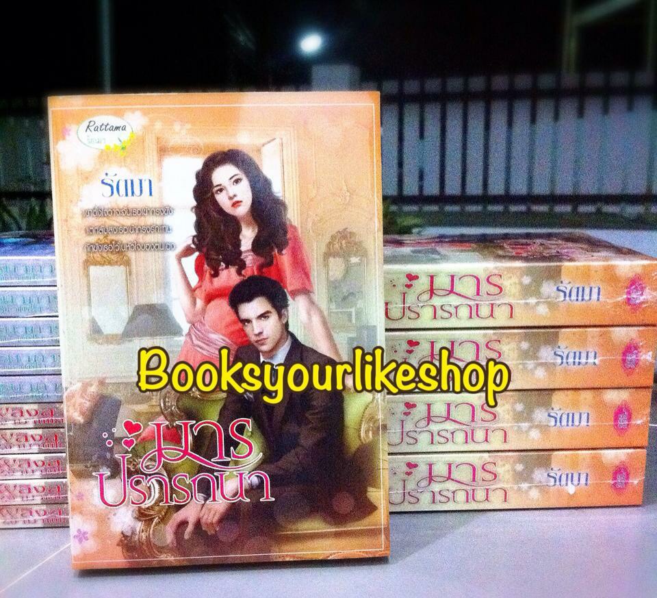 มารปรารถนา, ซีรีย์,รักร้ายซาตาน,ผู้แต่ง, รัตมา สนพ.รัตมา หนังสือใหม่