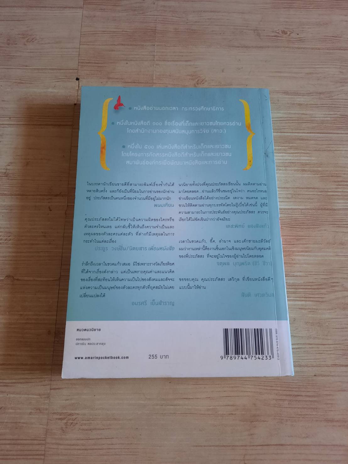 เวลาในขวดแก้ว พิมพ์ครั้งที่ 37 ประภัสสร เสวิกุล เขียน