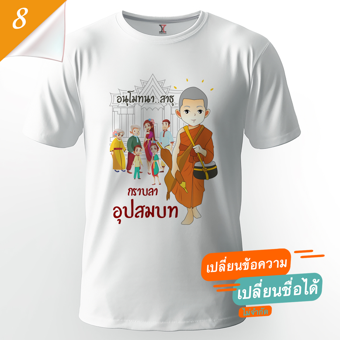 77design เสื้องานบวช V8 ผ้าคัตตอน เนื้อนุ่ม ไม่หด