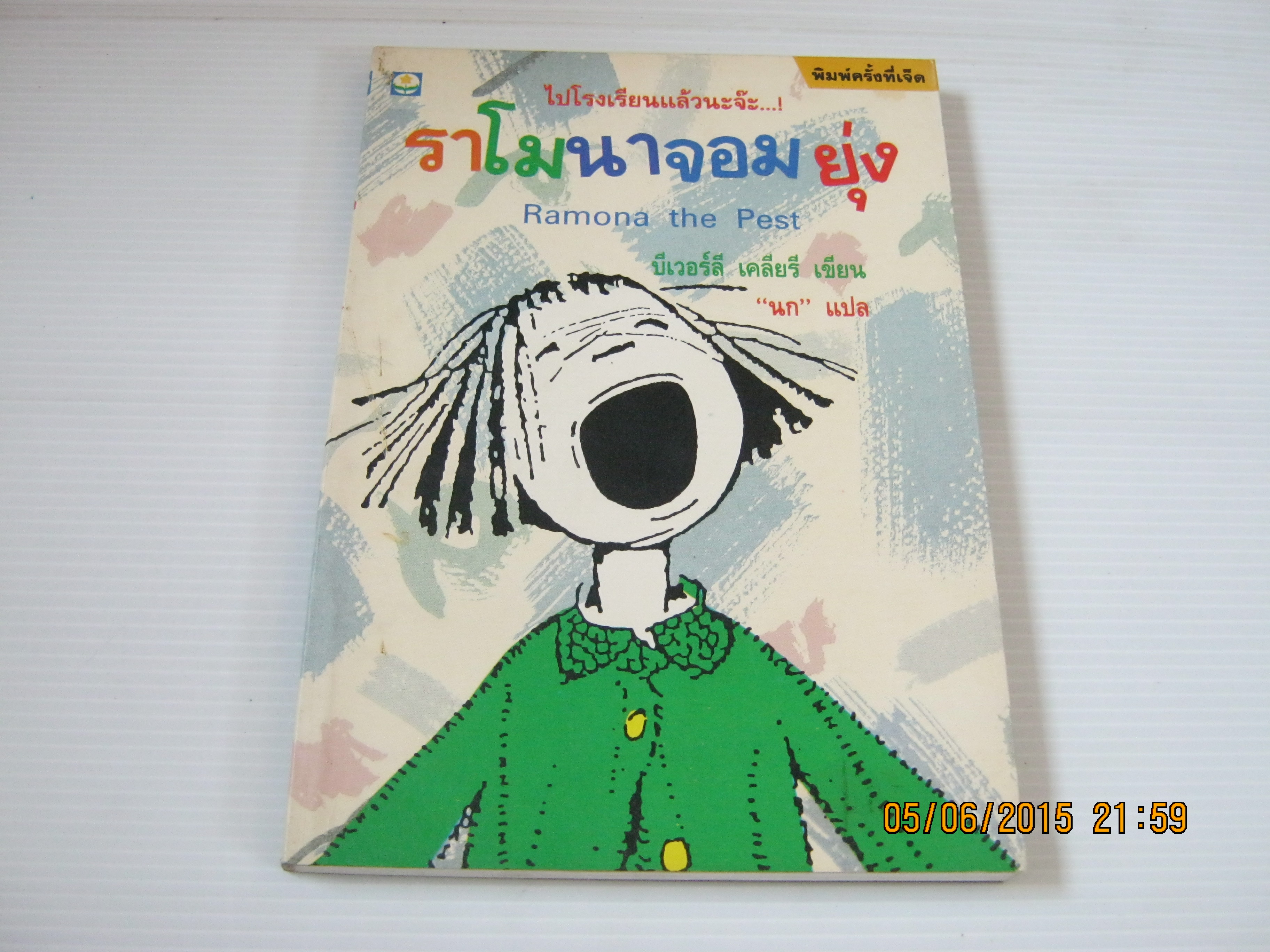 ราโมนาจอมยุ่ง (Ramona the Pest) พิมพ์ครั้งที่ 7 บีเวอร์ลี เคลียรี เขียน "นก" แปล***สินค้าหมด***