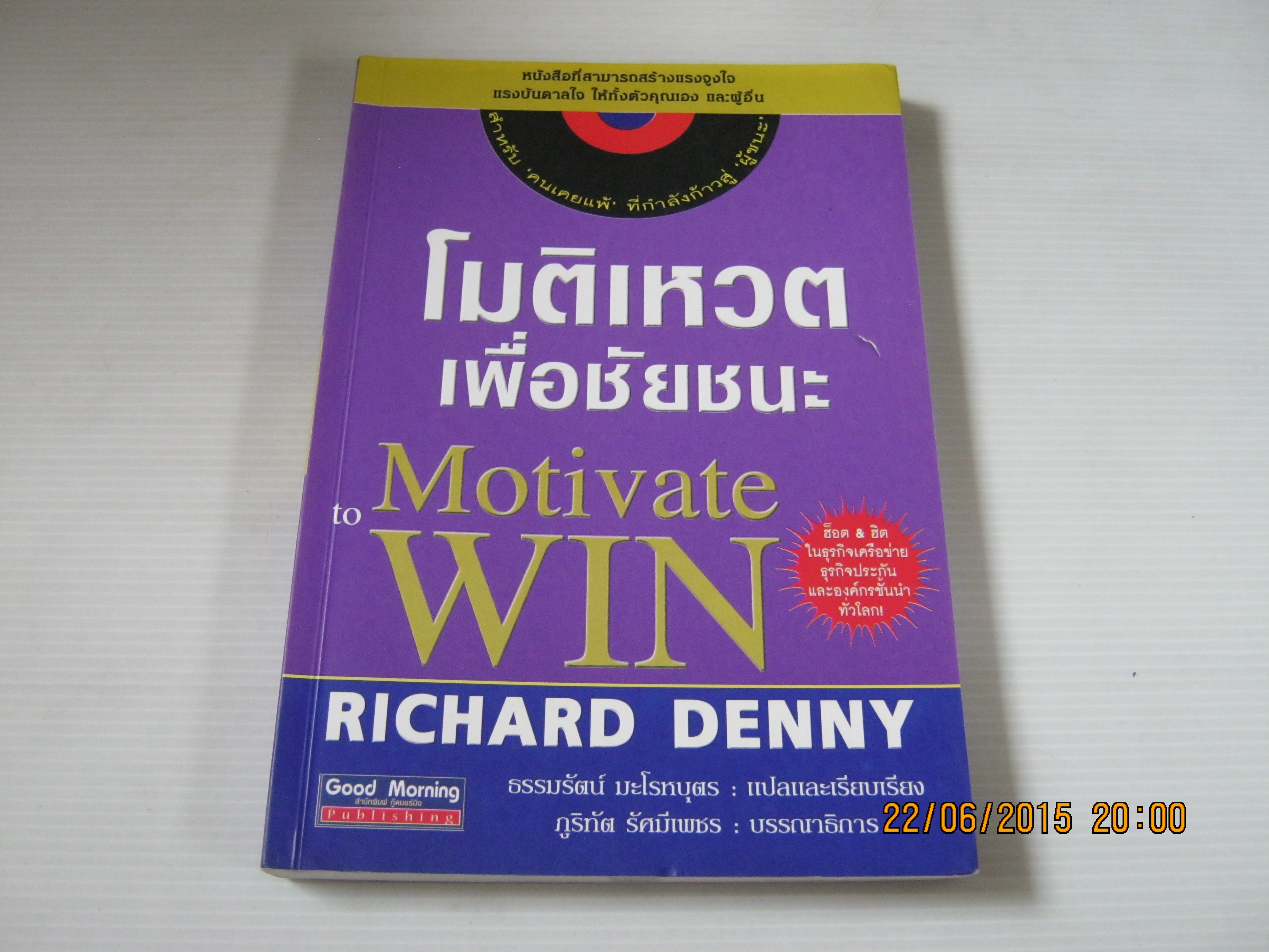 โมติเหวตเพื่อชัยชนะ (Motivate to Win) Richard Denny เขียน ธรรมรัตน์ มะโรหบุตร แปลและเรียบเรียง***สินค้าหมด***