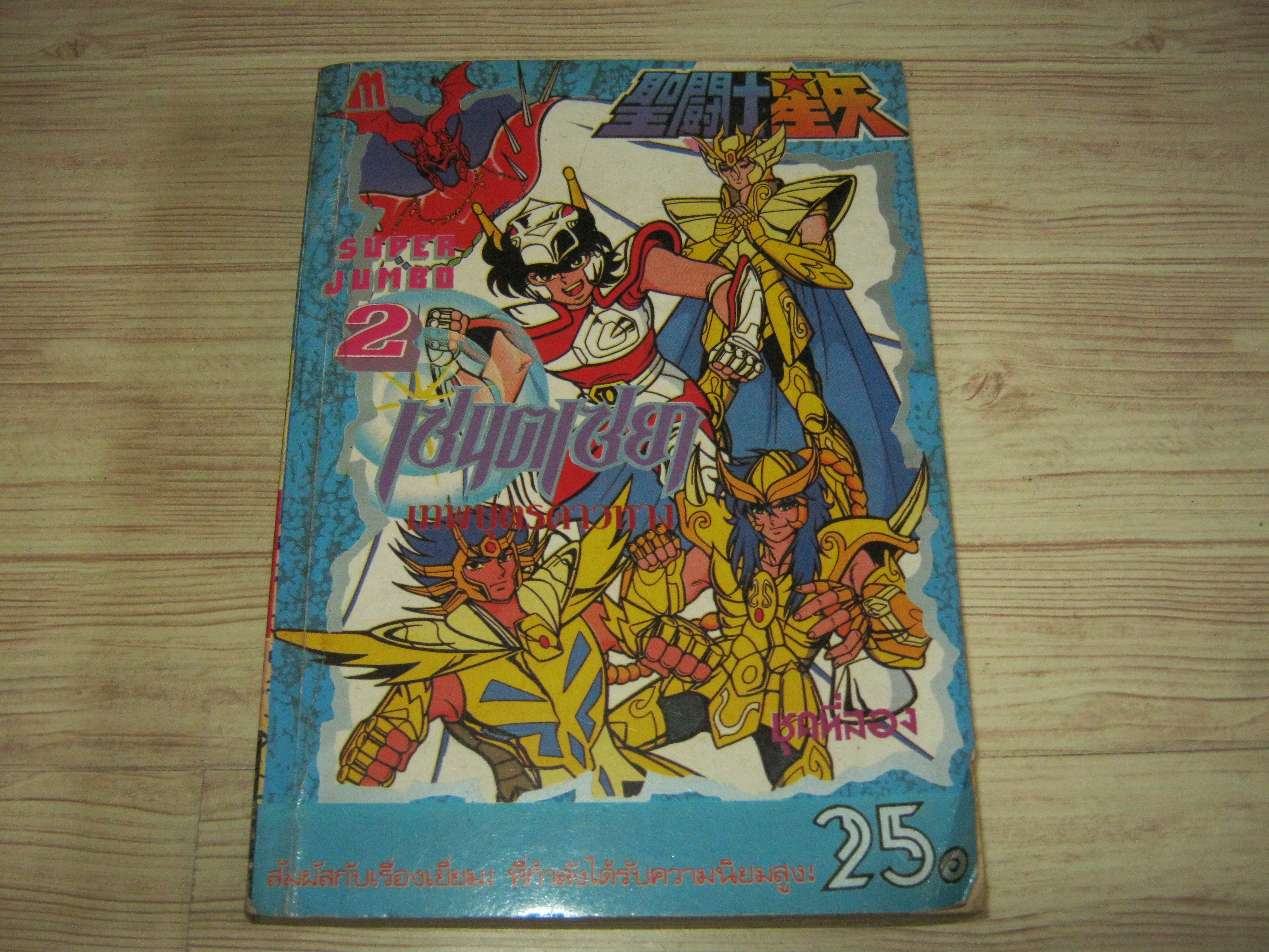 เซนต์เซย่า ชุดที่ 2 เล่ม 2***สินค้าหมด***