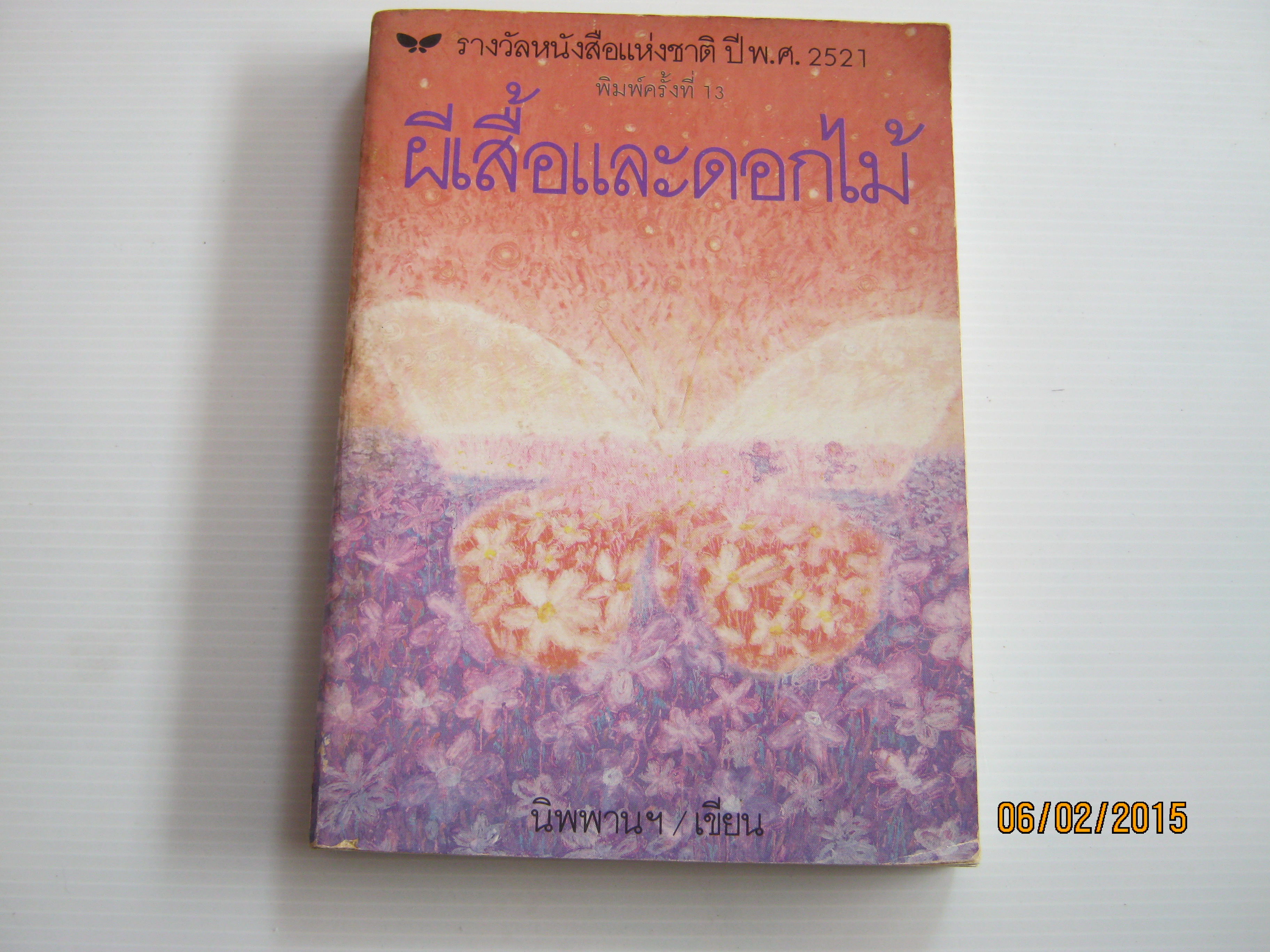 ผีเสื้อและดอกไม้ พิมพ์ครั้งที่ 14 นิพพานฯ เขียน ช่วง มูลพินิจ ภาพ***สินค้าหมด***