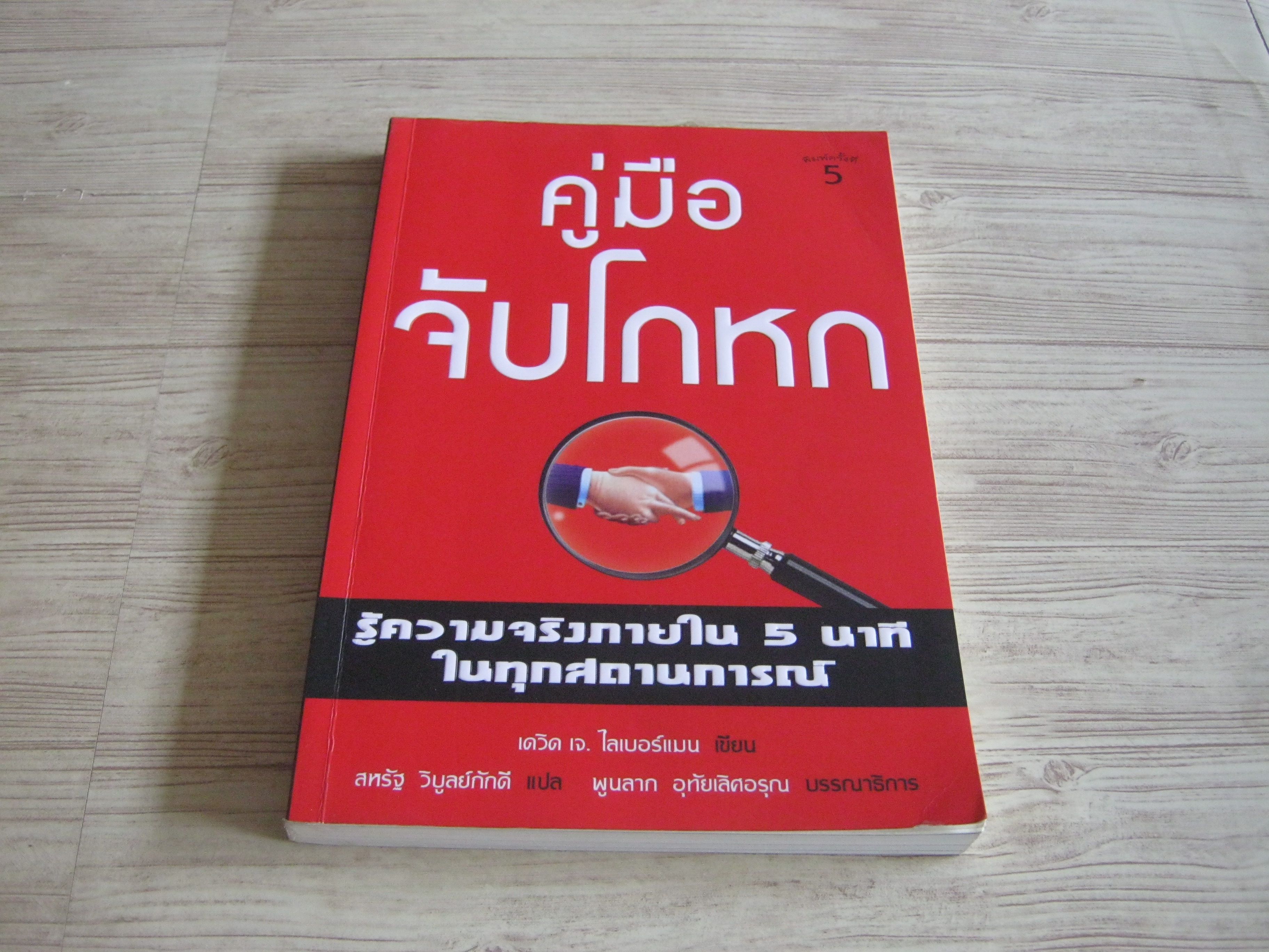 คู่มือจับโกหก (Never Be Lied to Again) พิมพ์ครั้งที่ 5 เดวิด เจ. ไลเบอร์แมน เขียน สหรัฐ วิบูลย์ภักดี แปล***สินค้าหมด***
