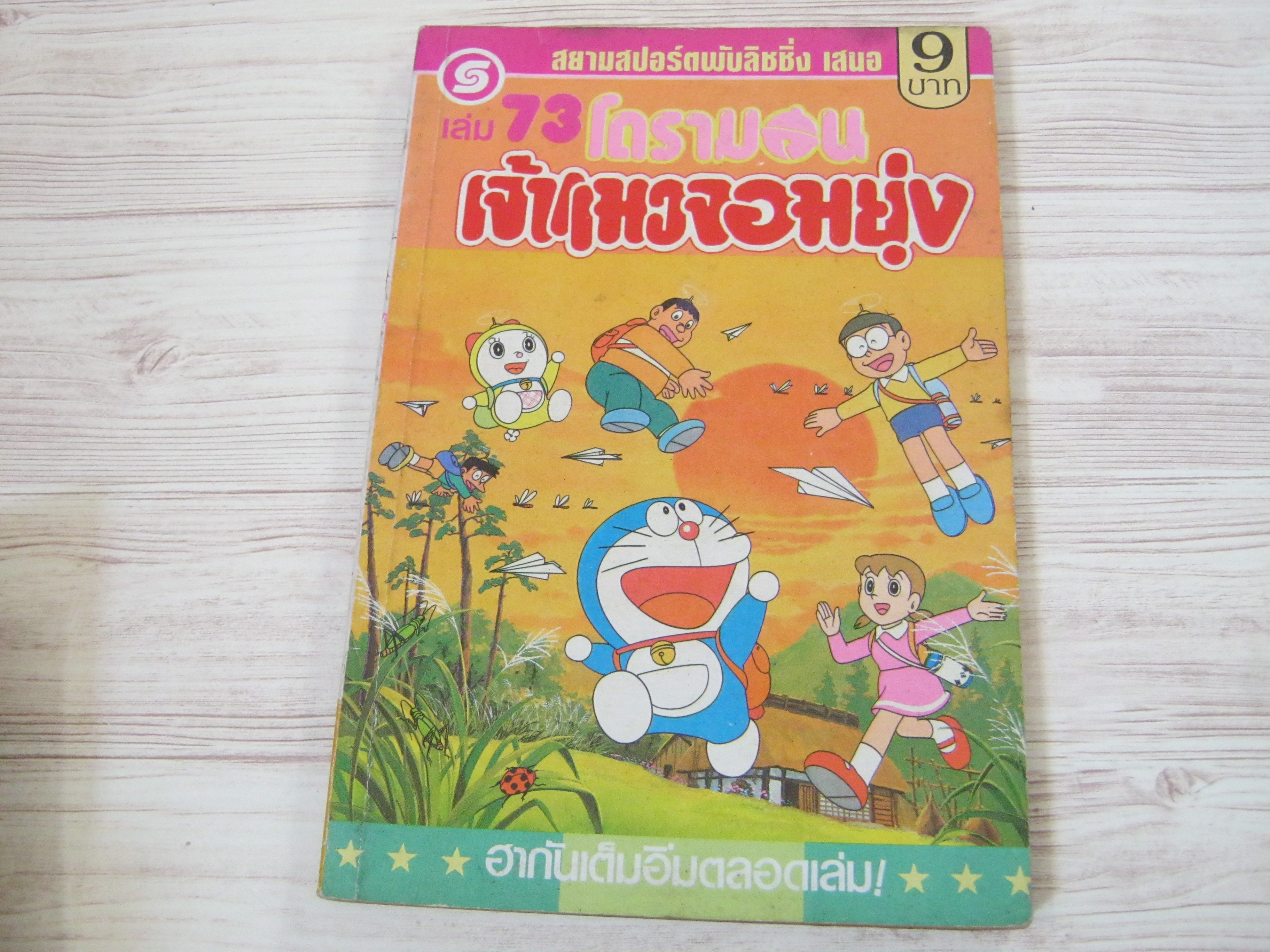 โดรามอนเจ้าแมวจอมยุ่ง เล่ม 73***สินค้าหมด***