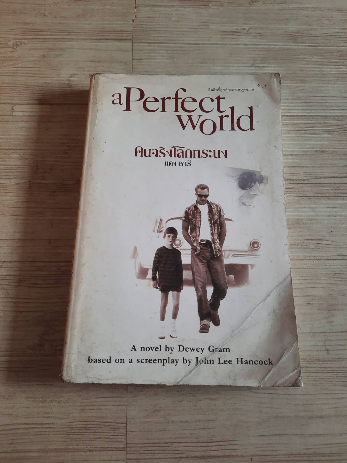 คนจริงโลกทระนง (A Perfect World) Dewey Gram เขียน แดง ชารี แปล