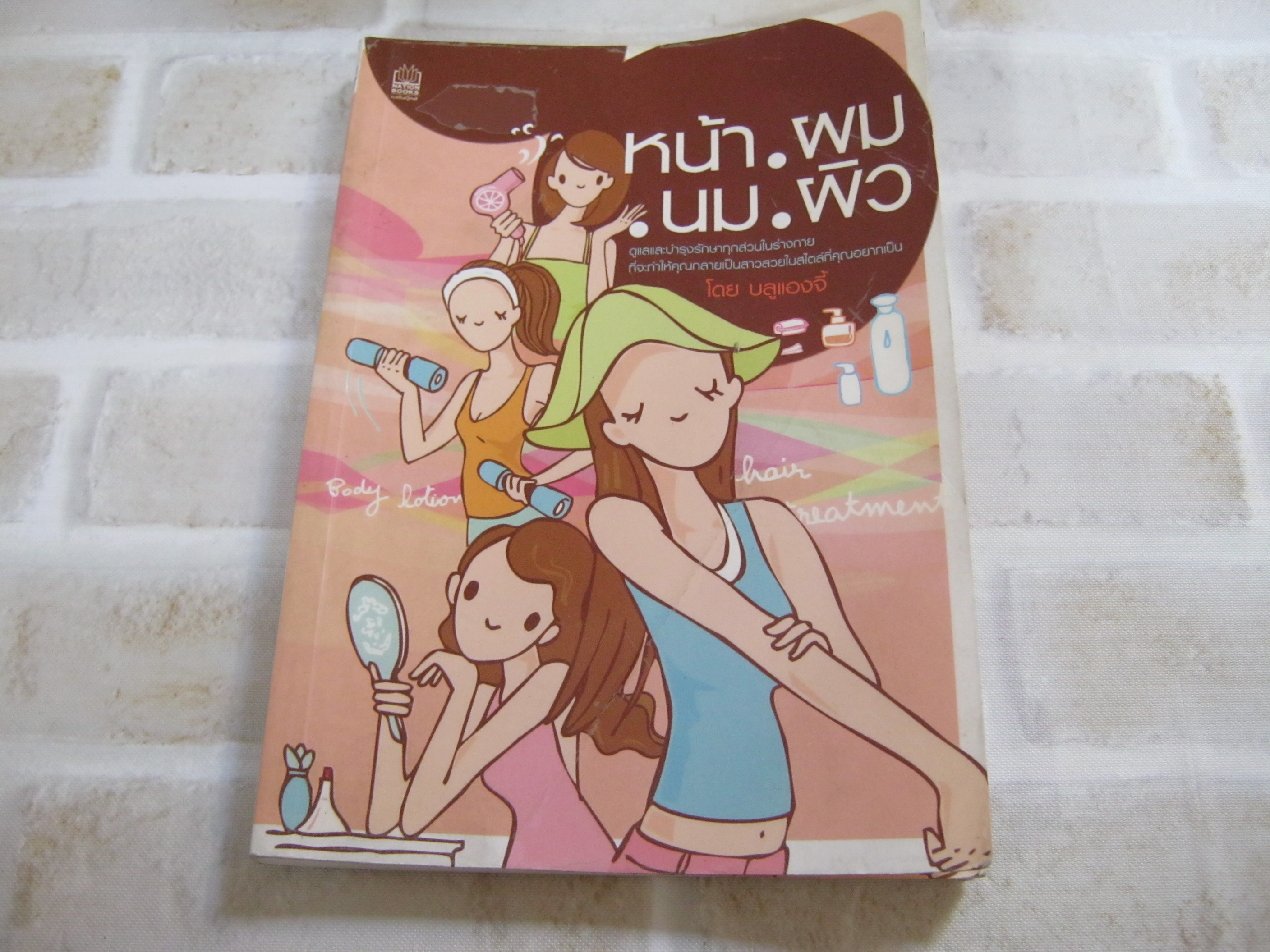 หน้า ผม นม ผิว โดย บลูแองจี้