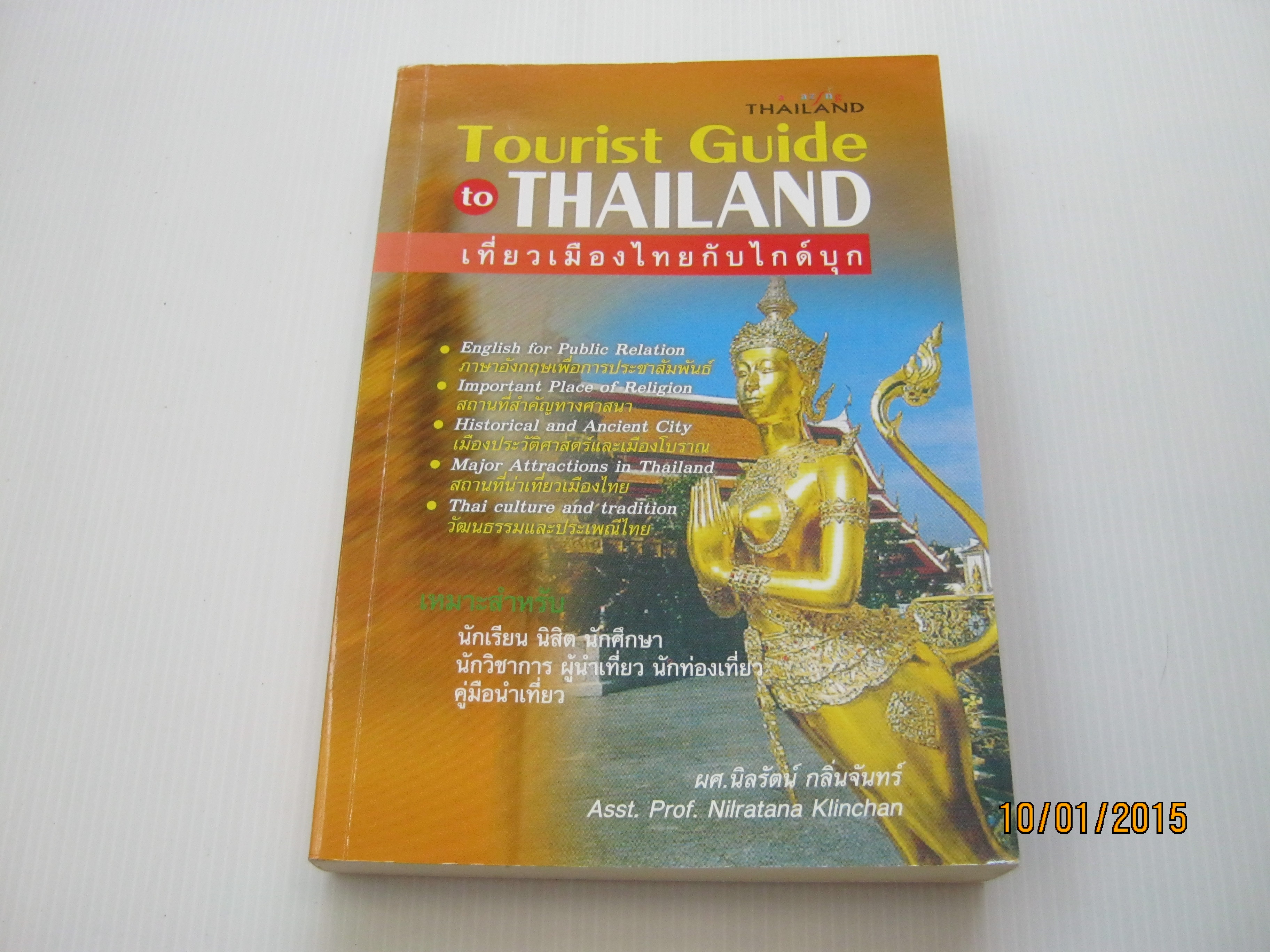 เที่ยวเมืองไทยกับไกด์บุก (Tourist Guide to Thailand) ผศ.นิลรัตน์ กลิ่นจันทร์ เขียน***สินค้าหมด***