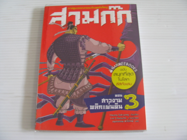 สามก๊ก เล่ม 3 ตอน สาวงามพลิกแผ่นดิน หลอกว้านจง เขียน Hwang Sok-yong เรียบเรียง Lee Chung-ho ภาพ กนกวรรณ สาโรจน์ แปล***สินค้าหมด***