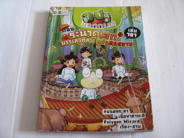 กบนอกกะลา เล่ม 101 ตอน ระนาดเอก บรรเลงศิลป์ แผ่นดินสยาม กบนอกกะลา เนื้อหาสารคดี Polygon Wizard เรื่อง/ภาพ***สินค้าหมด***