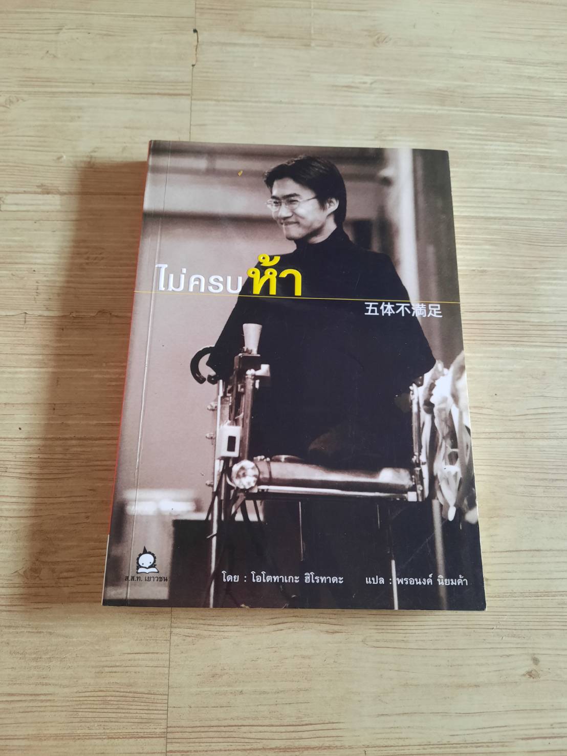 ไม่ครบห้า พิมพ์ครั้งที่ 8 โอโตทาเกะ ฮิโรทาดะ เขียน พรอนงค์ นิยมค้า แปล***สินค้าหมด***