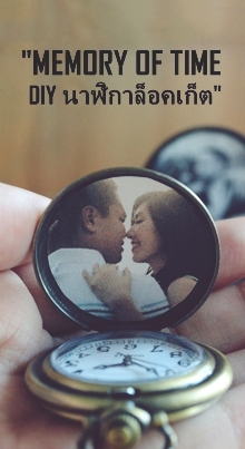 นาฬิกาพกล็อคเก๊ตใส่ภาพ
