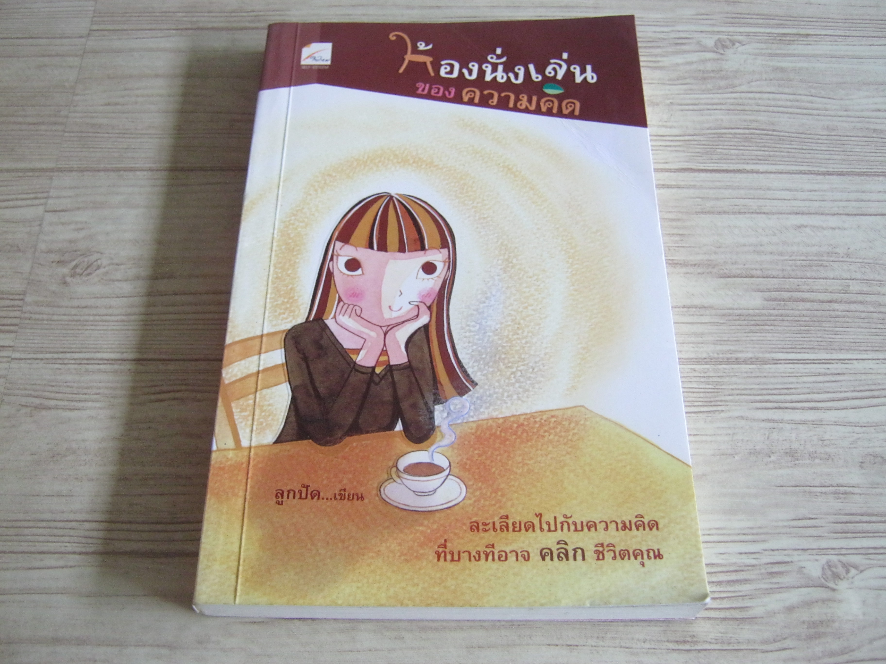 ห้องนั่งเล่นของความคิด พิมพ์ครั้งที่ 10 ลูกปัด เขียน***สินค้าหมด***