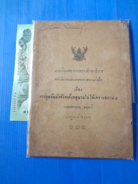 แบบเรียนของกระทรวงศึกษาธิการ เรื่อง ตระกูลอ้นมั่งคั่งจะตั้งอยู่นานไม่ได้เพราะสถาน 4 พระมหาชอบ อนุจารี แต่งทูลเกล้าฯ ถวาย คุรุสภา