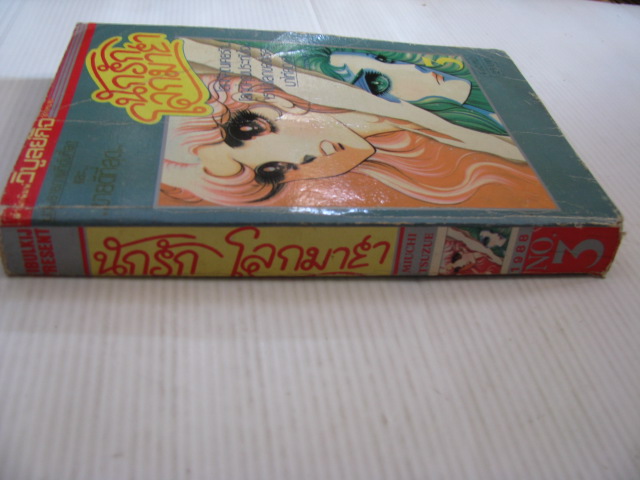 นักรักโลกมายา เล่ม 3 (ฉบับรวมเล่ม)